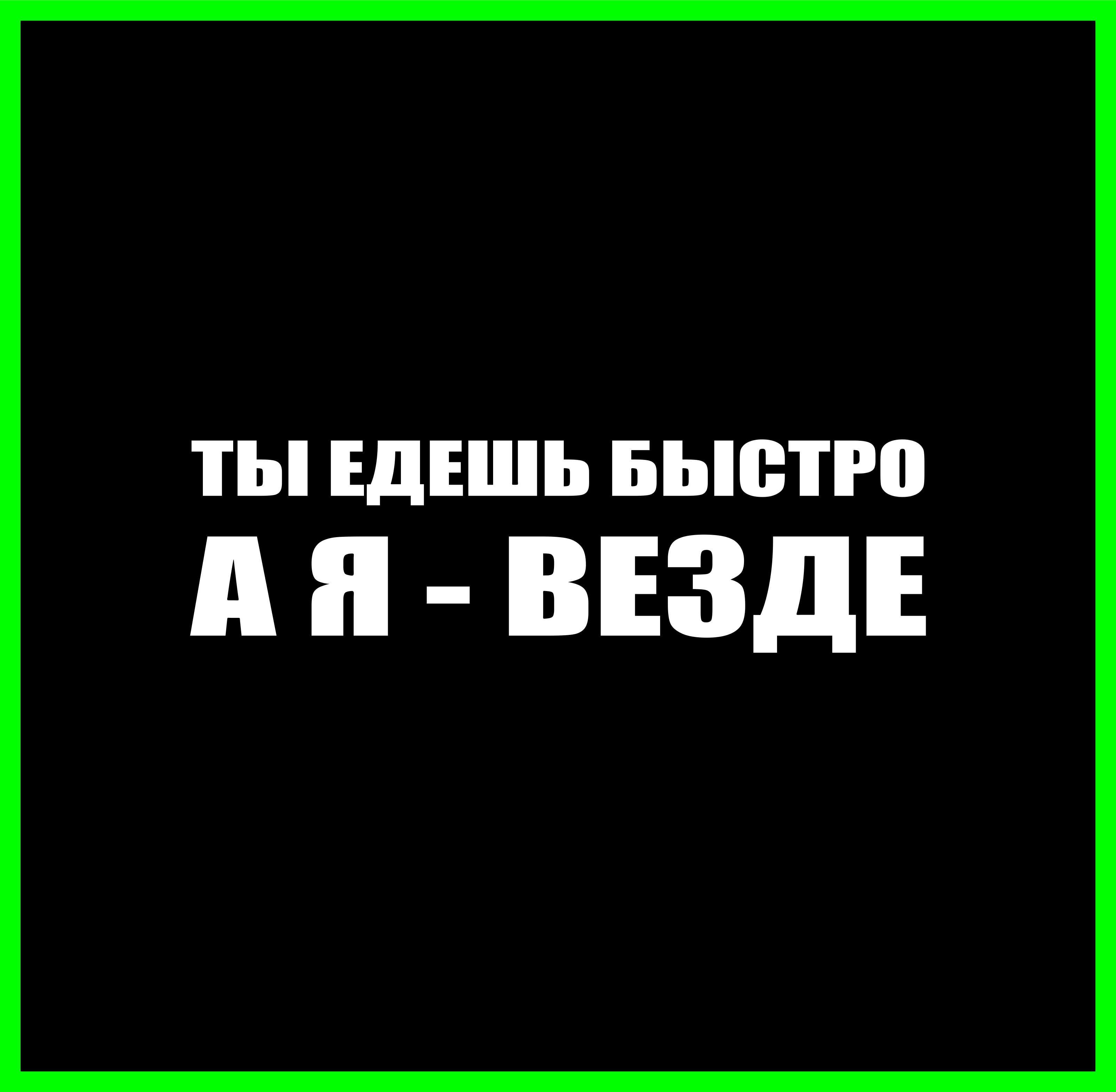 Погромче везде. Наклейка ты едешь быстро а я везде. Ты едешь быстро я еду везде. Ты едешь быстро а я везде наклейки на УАЗ. Ты едешь.