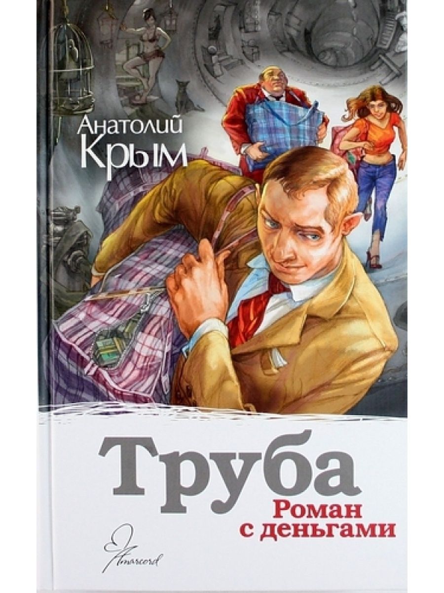 Крымов книги. Анатолий труба. Труба Анатолий Сергеевич. Роман с деньгами.