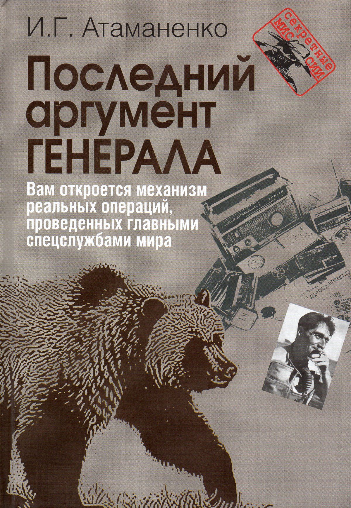 Последний аргумент. Атаманенко Игорь книги. Игорь Атаманенко КГБ последний аргумент. КГБ. Последний аргумент Игорь Атаманенко книга.