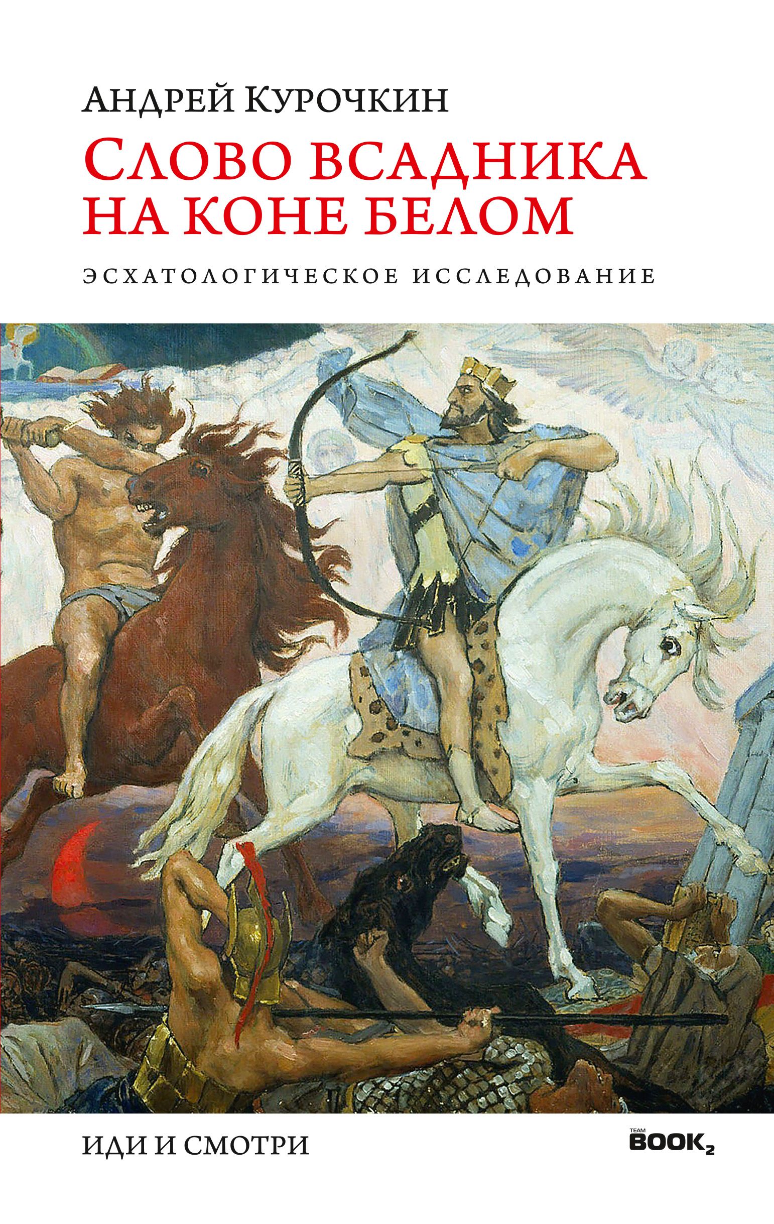 Слово Всадника на коне белом. Андрей Курочкин. Предсказание/модель будущего  - купить с доставкой по выгодным ценам в интернет-магазине OZON (688632587)