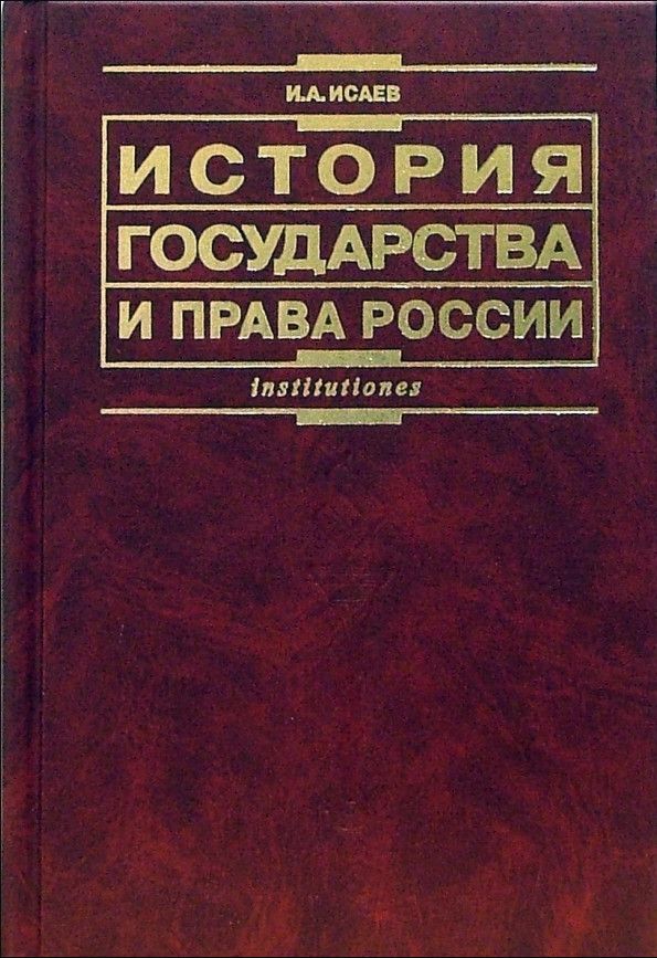 Русь учебник. История государства и права Исаев. История государства и права России. Исаев история государства и права России учебное пособие. И.А Исаева история государства и права России.