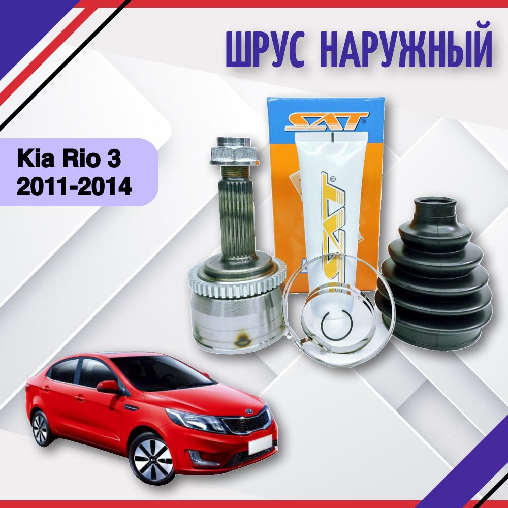 ШРУС Граната наружный левый правый Kia Rio 3 2011-2014 Киа Рио 495261R101  495001R000 - SAT арт. 495261R101 495001R000 - купить по выгодной цене в  интернет-магазине OZON (690924039)