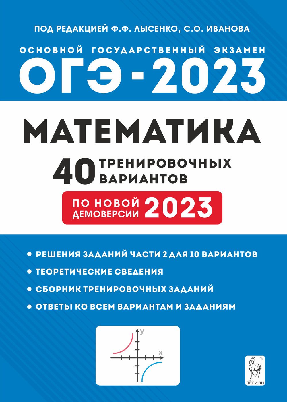 Лысенко. Математика. Подготовка к ОГЭ-2023. 9 класс. 40 тренировочных  вариантов по демоверсии 2023 года | Лысенко Федор Федорович, Иванова С. -  купить с доставкой по выгодным ценам в интернет-магазине OZON (691235698)