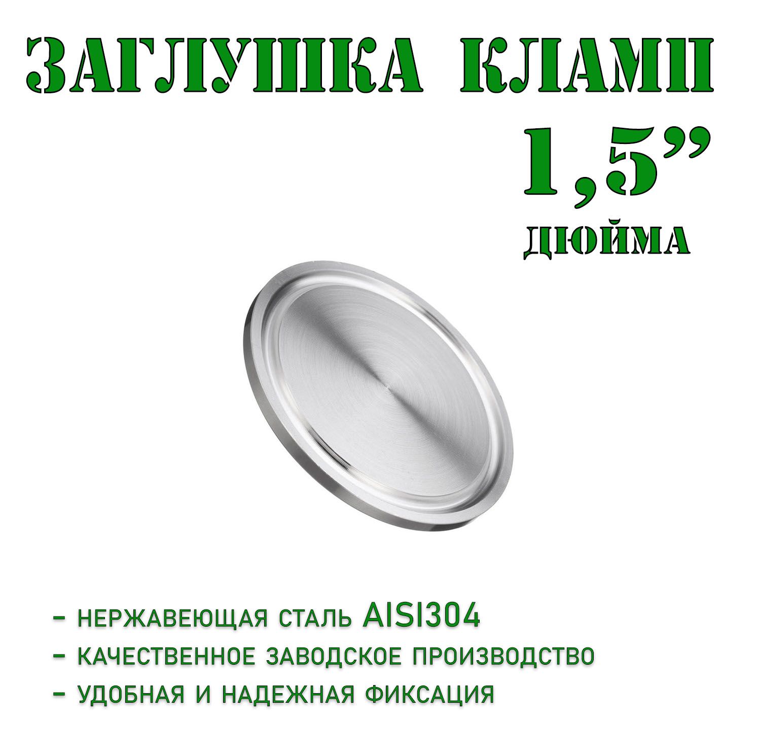 Заглушка Под Кламп 2 Дюйма Купить