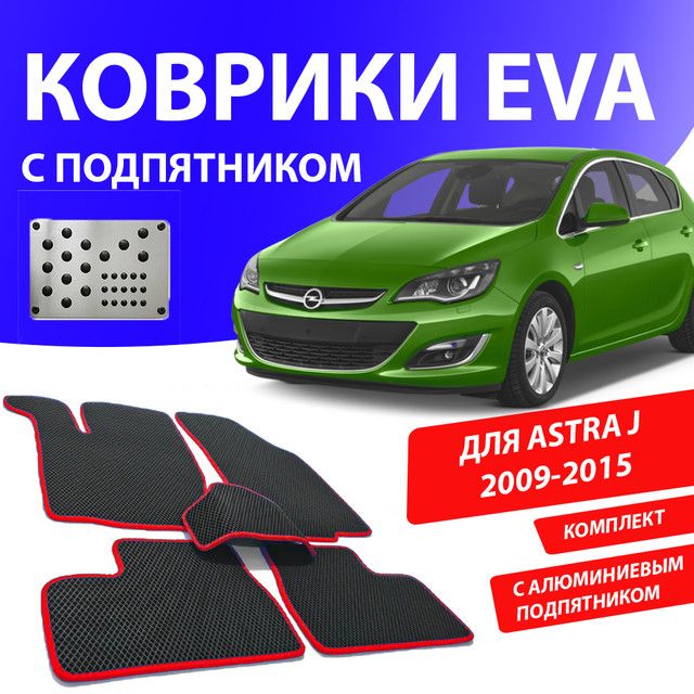 Astra j ровный пол