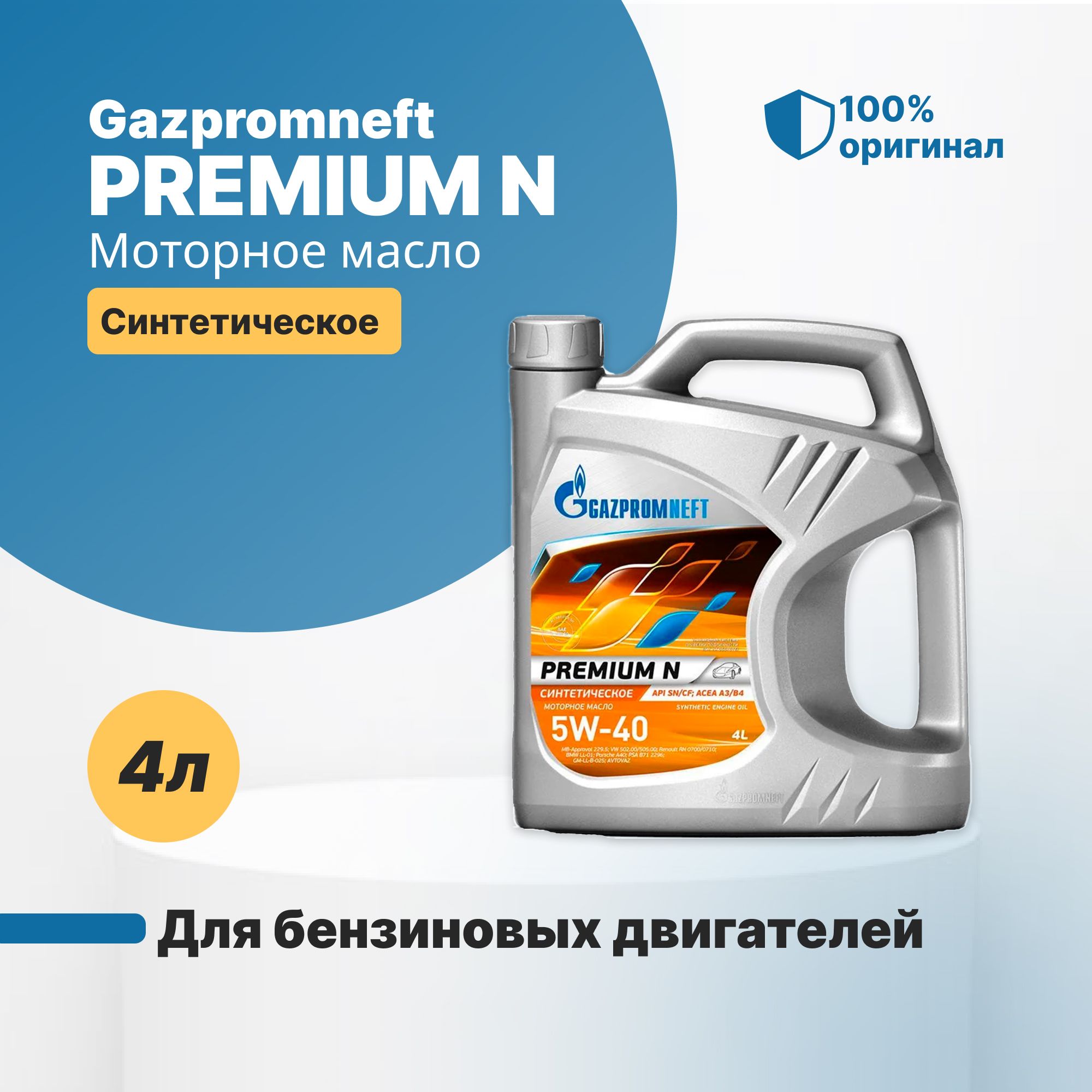 Масло Газпромнефть 5 в 40 синтетика. Масло Газпромнефть 5w40 синтетика. Газпромнефть Premium n 5w-40.