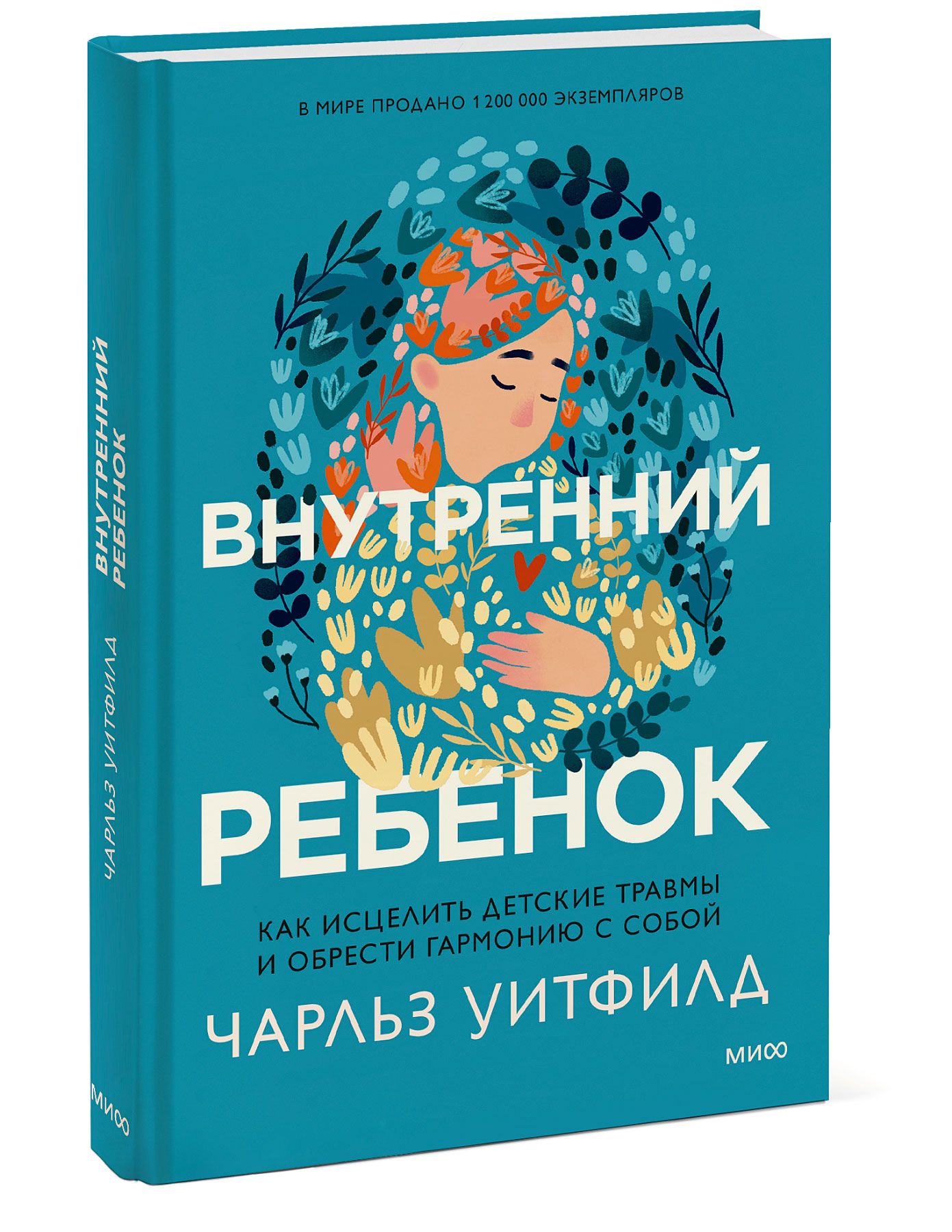 Внутренний ребенок. Как исцелить детские травмы и обрести гармонию с собой  | Уитфилд Чарльз - купить с доставкой по выгодным ценам в интернет-магазине  OZON (496352959)