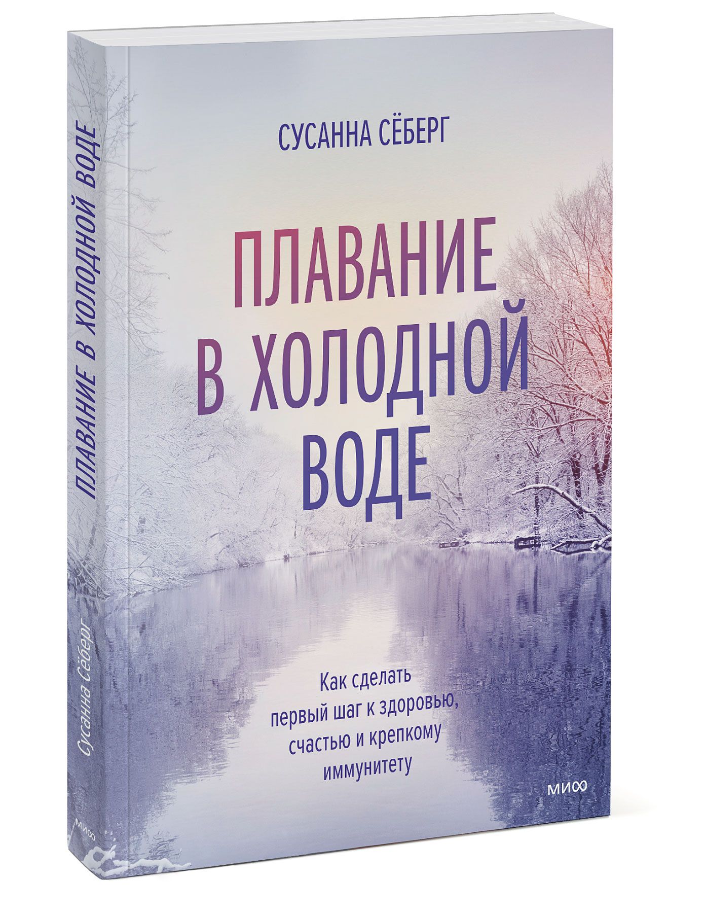 Плаваниевхолоднойводе.Каксделатьпервыйшагкздоровью,счастьюикрепкомуиммунитету|СёбергСусанна