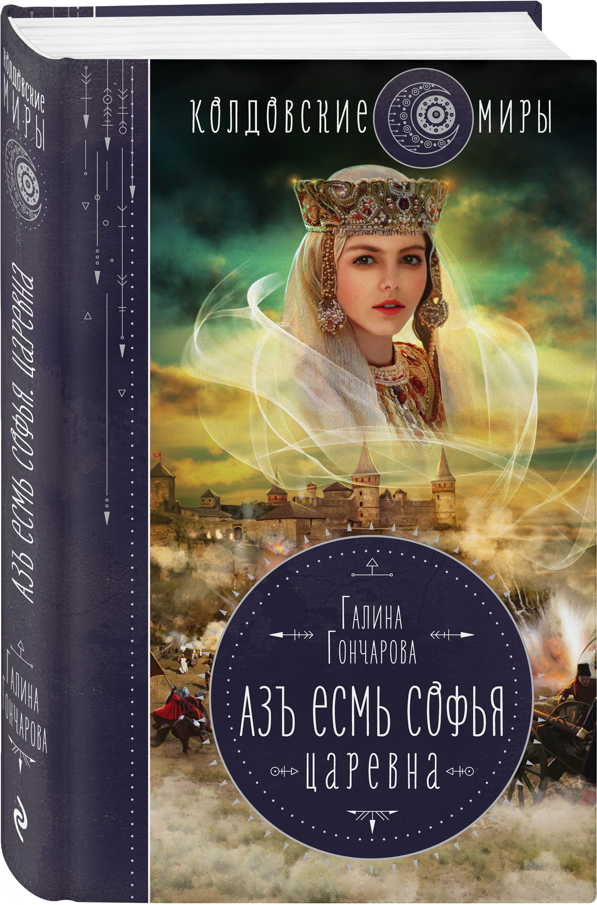 Азъ есмь Софья. Царевна | Гончарова Галина Дмитриевна - купить с доставкой  по выгодным ценам в интернет-магазине OZON (352581807)