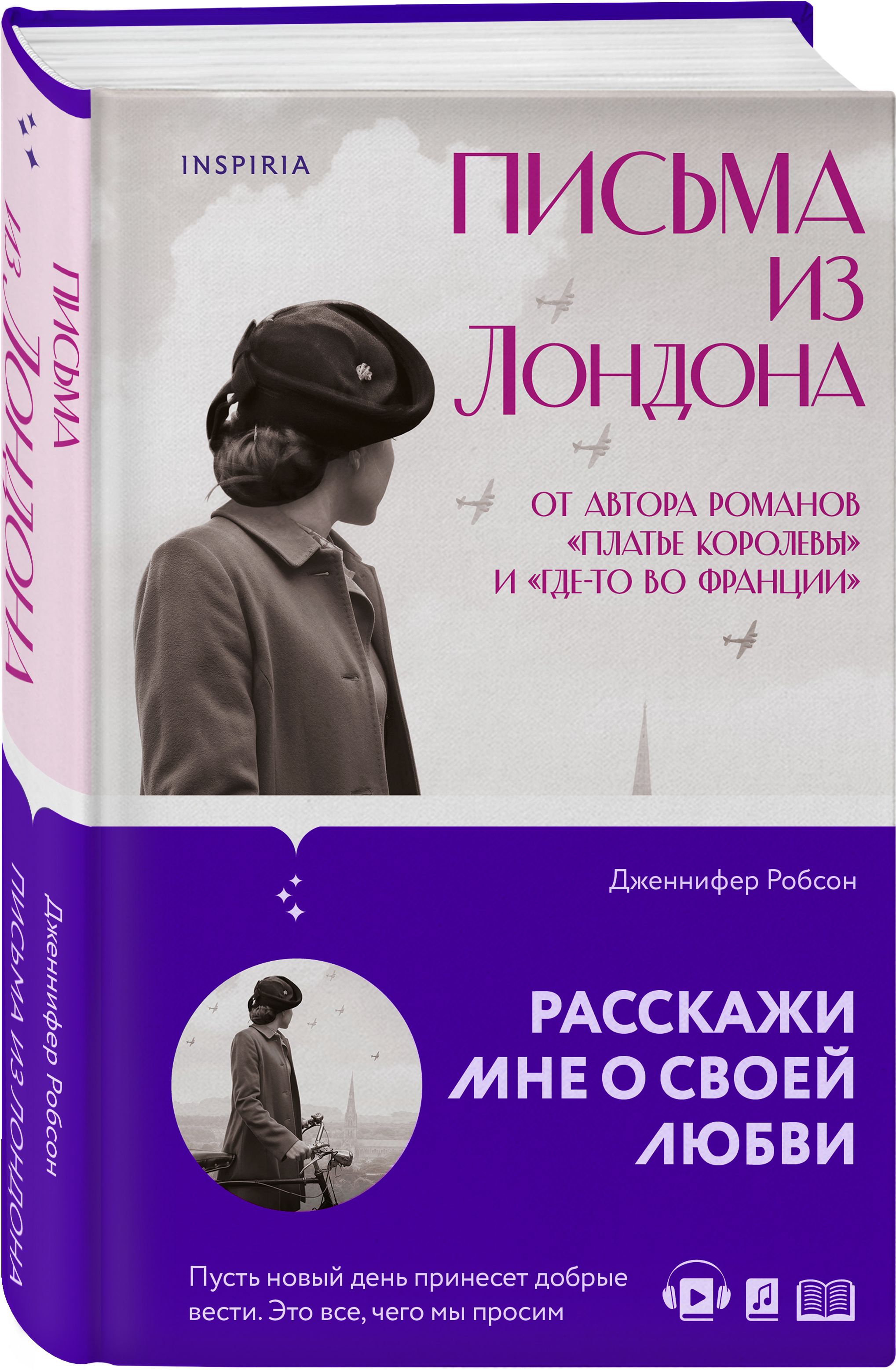 Письма из Лондона | Робсон Дженнифер - купить с доставкой по выгодным ценам  в интернет-магазине OZON (540275454)