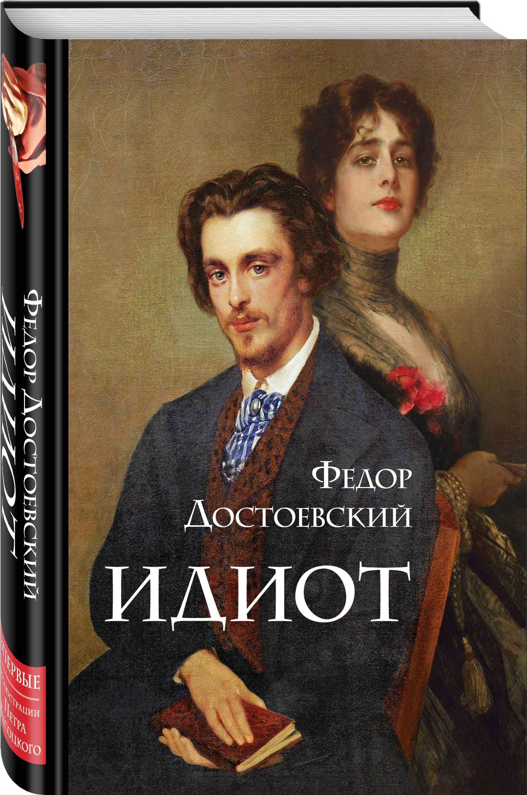 Идиот | Достоевский Федор Михайлович - купить с доставкой по выгодным ценам  в интернет-магазине OZON (407767067)