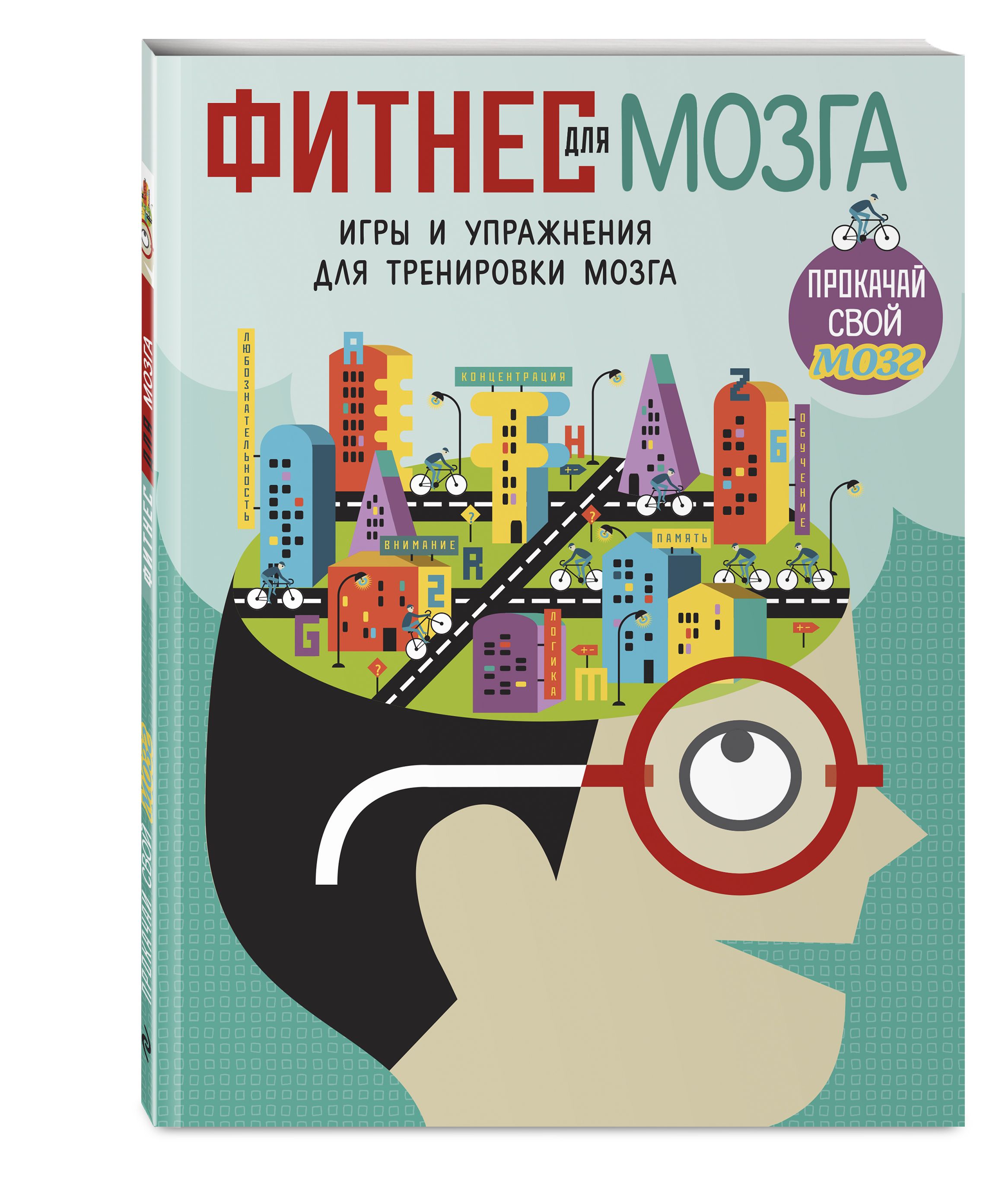 Фитнес для мозга. Книга мозг. Игры для мозга. Игры для тренировки мозга.