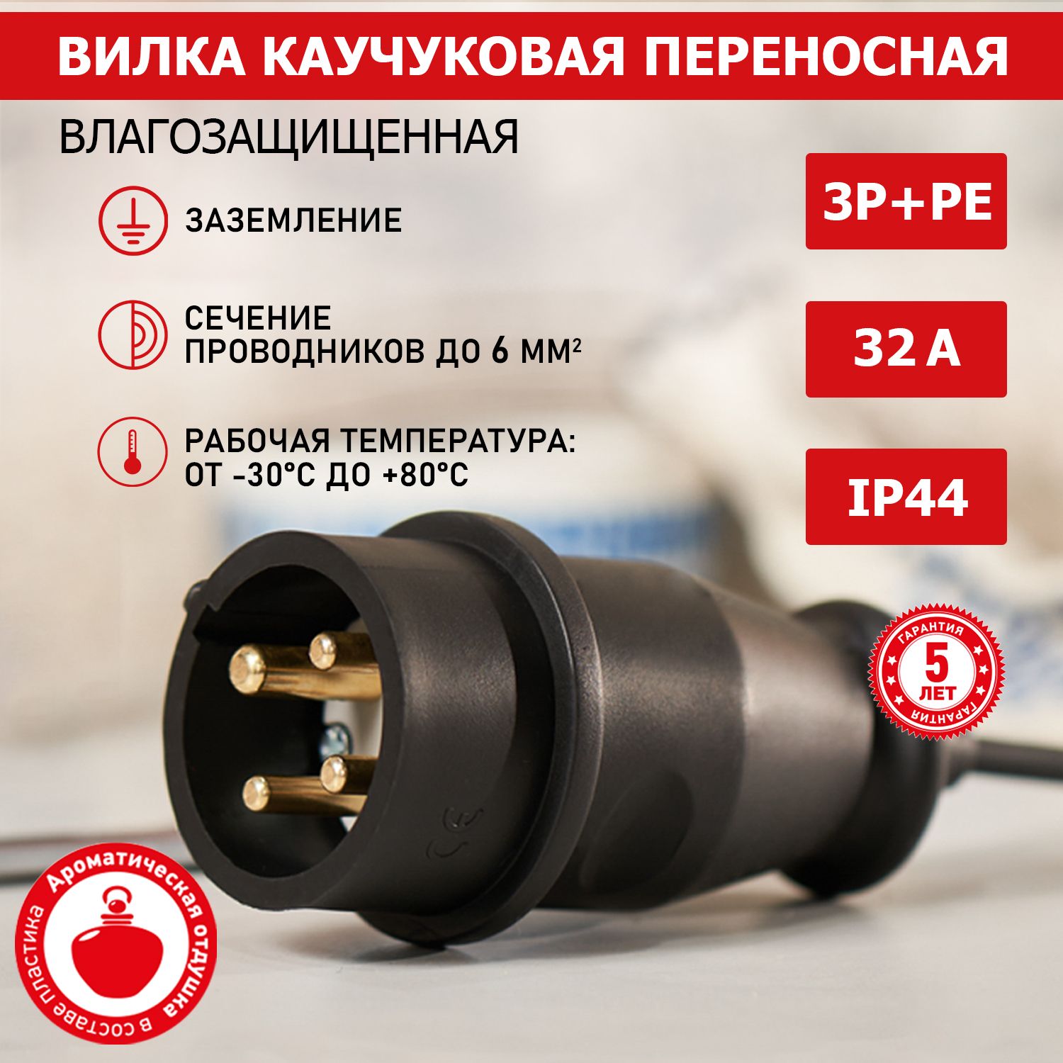 Вилка 3р 32а 380в. Вилка влагозащищенная. Вилка каучуковая 32а. Вилка 380. Вилка влагозащищенная на проводе.