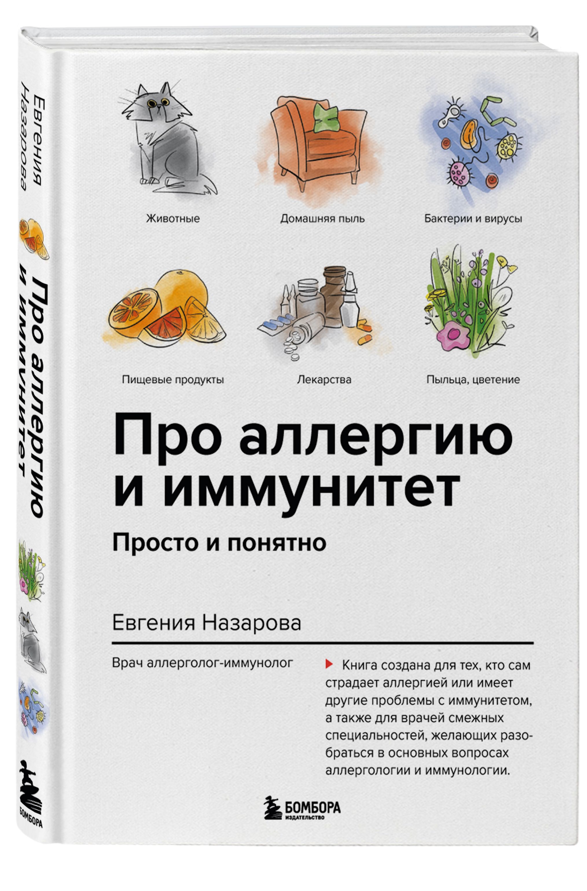 Про аллергию и иммунитет. Просто и понятно | Назарова Евгения Валерьевна -  купить с доставкой по выгодным ценам в интернет-магазине OZON (557871112)