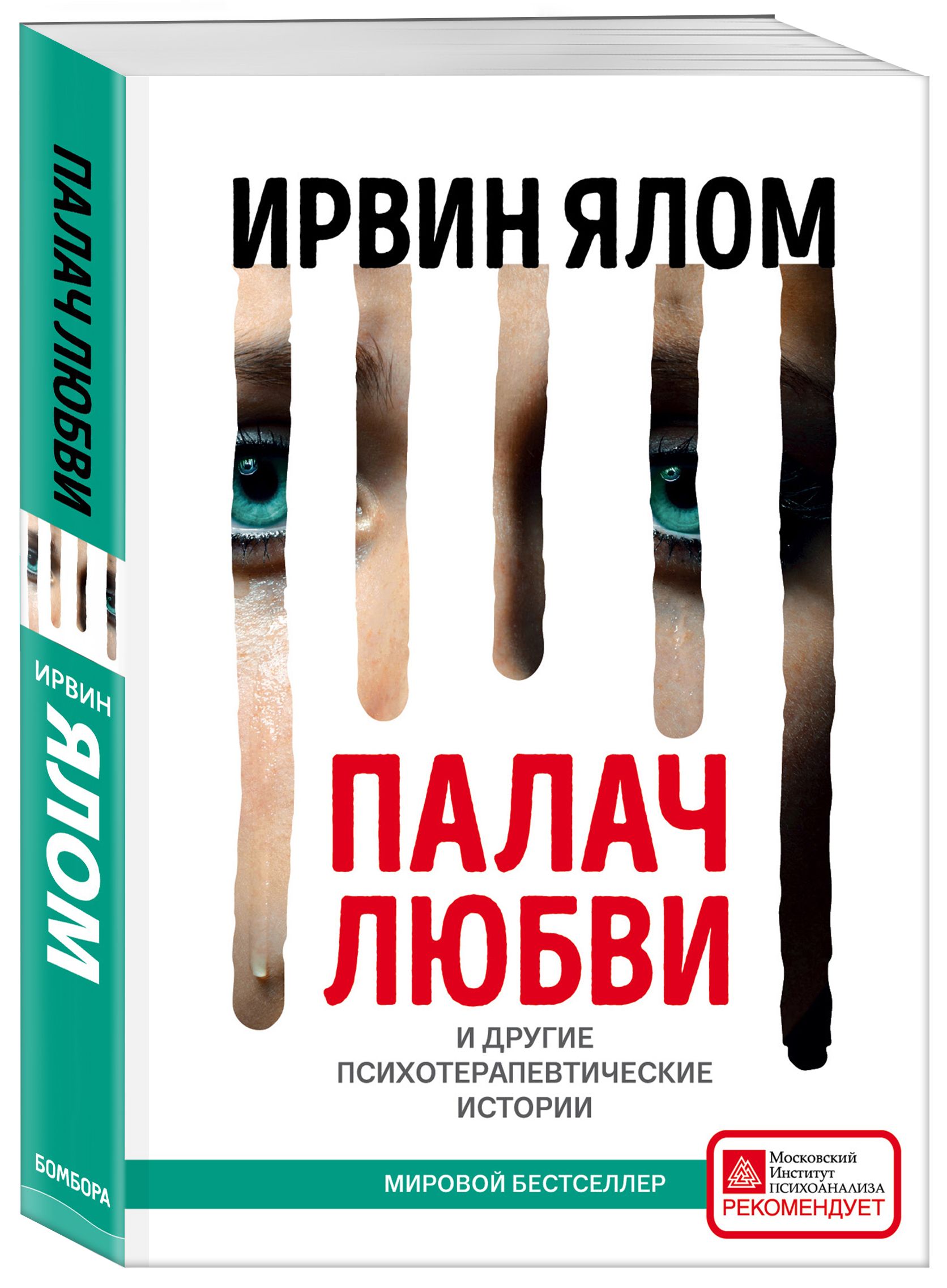 Ялом книги. Книга палач любви и другие психотерапевтические. Ирвин Ялом 