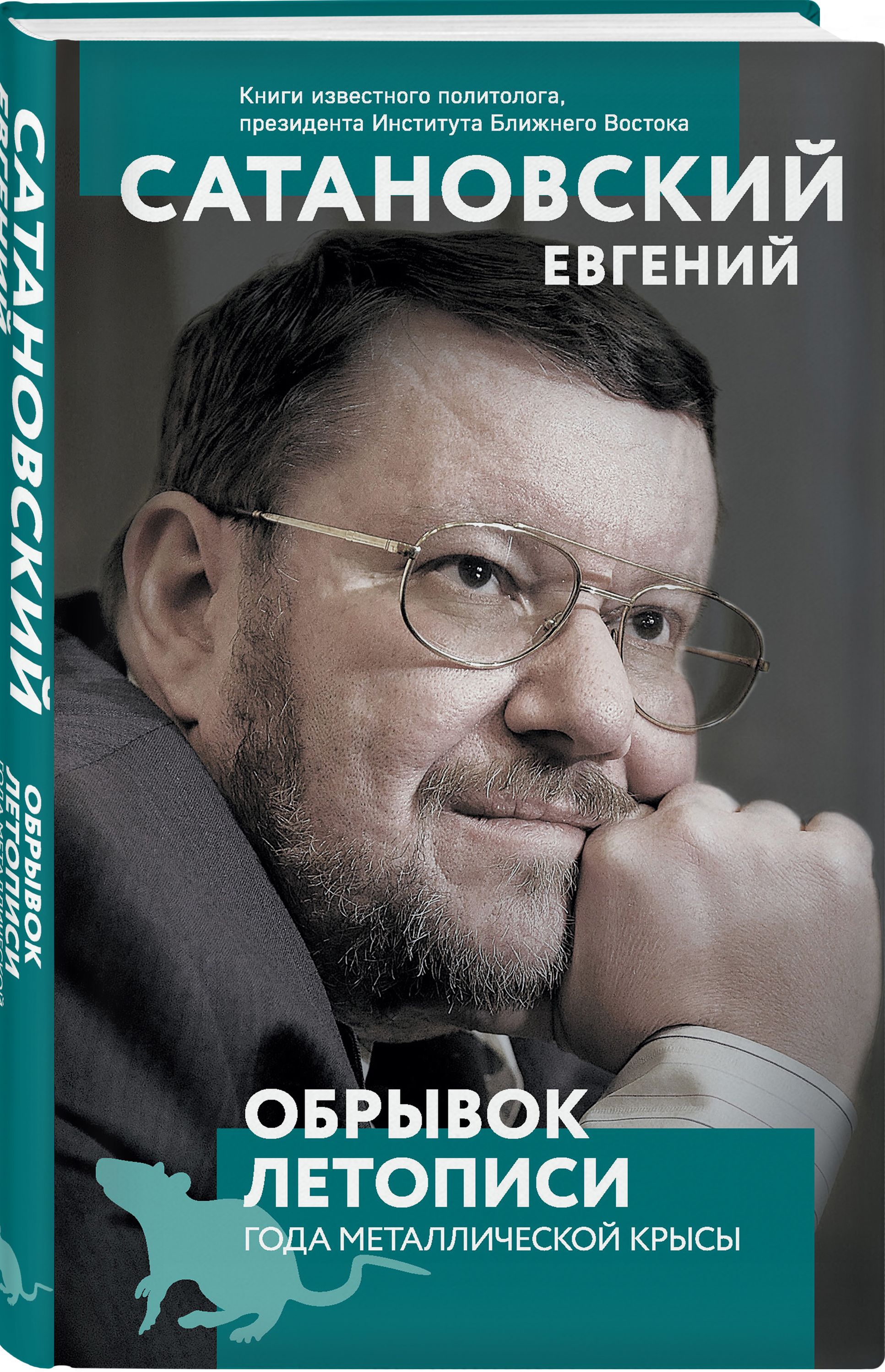 Обрывок летописи года металлической крысы | Сатановский Евгений Янович