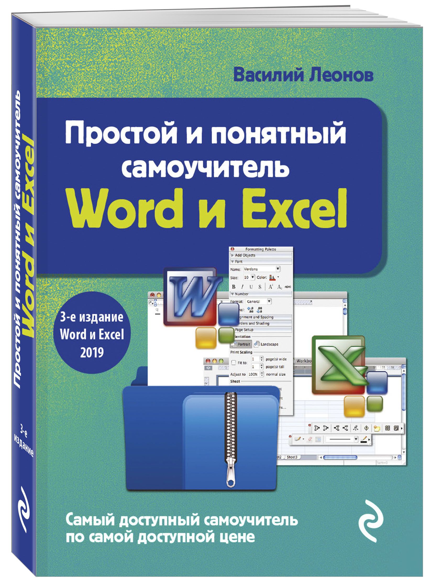 Простой и понятный самоучитель Word и Excel. 3-е издание | Леонов Василий -  купить с доставкой по выгодным ценам в интернет-магазине OZON (355878126)