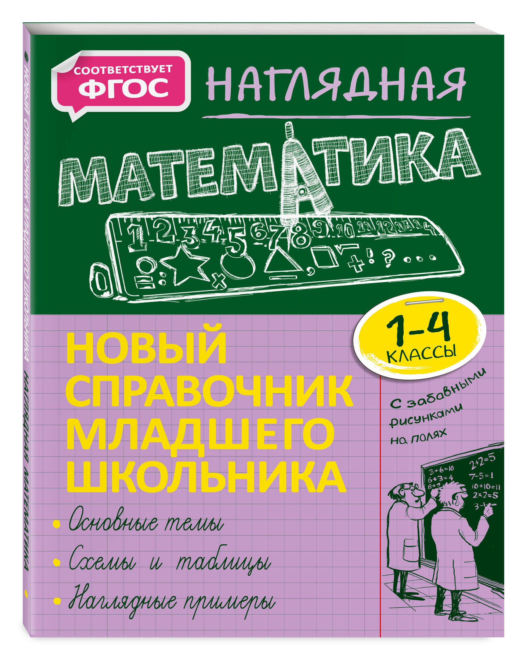 Наглядная математика. Наглядная математика справочник школьника. Новый справочник младшего школьника математика. Математика Эксмо.