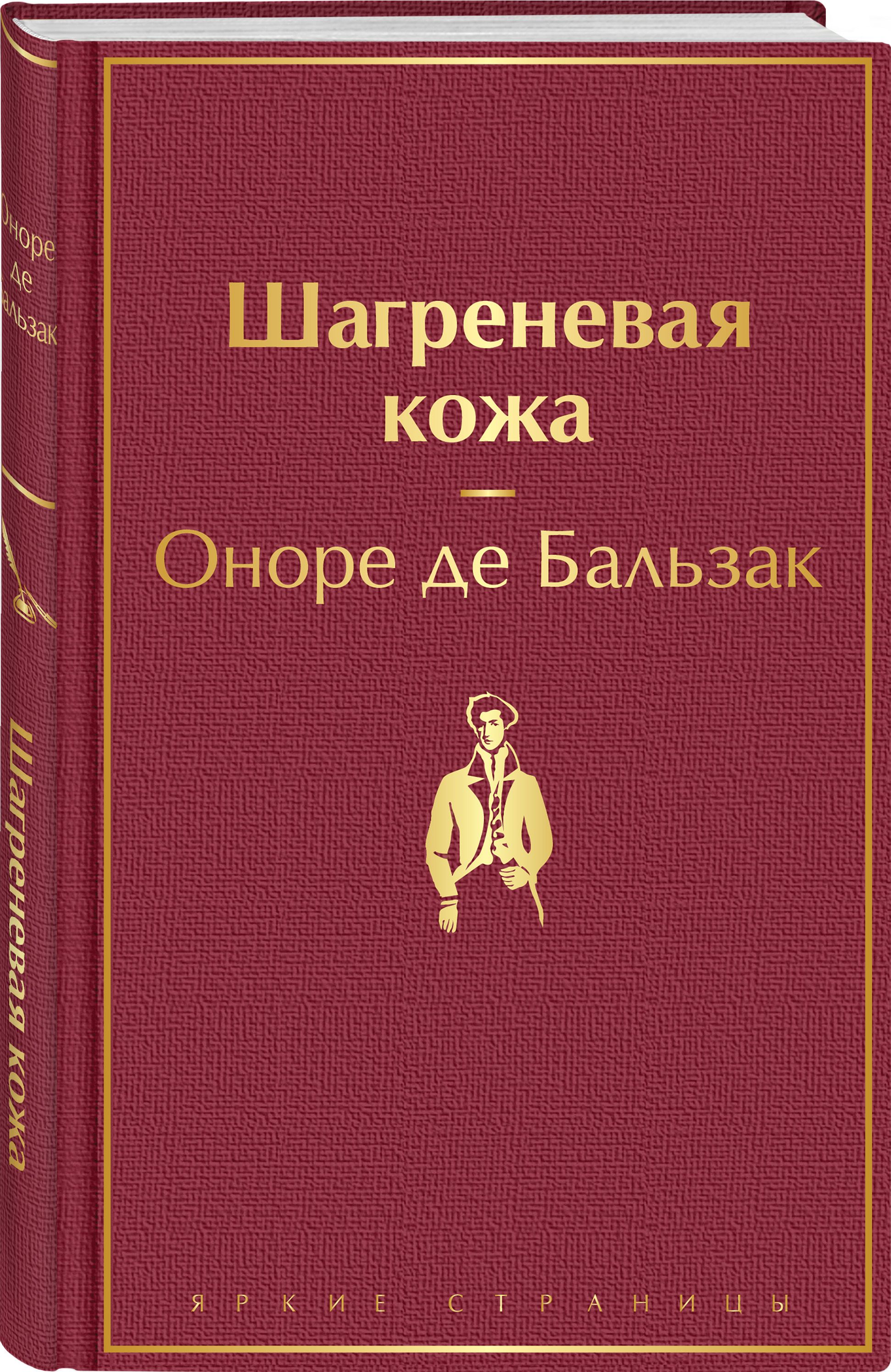 Оноре де бальзак книги. Шагреневая кожа Оноре де Бальзак. Шагреневая кожа Оноре де Бальзак книга. Шагреневая кожа Лиханов. Шагреневая кожа оглавление.