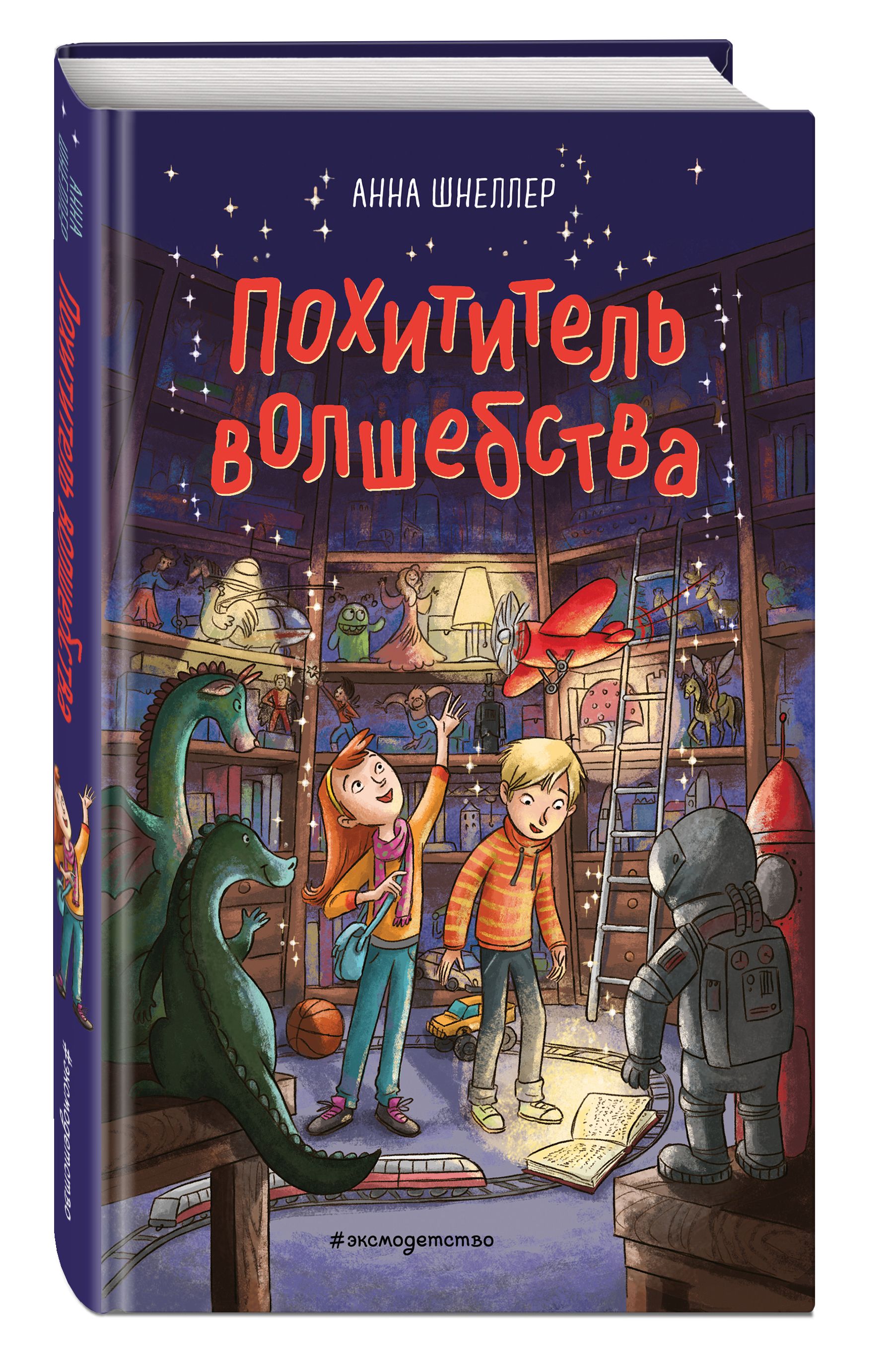 Похититель волшебства (#1) | Шнеллер Анна - купить с доставкой по выгодным  ценам в интернет-магазине OZON (323783774)