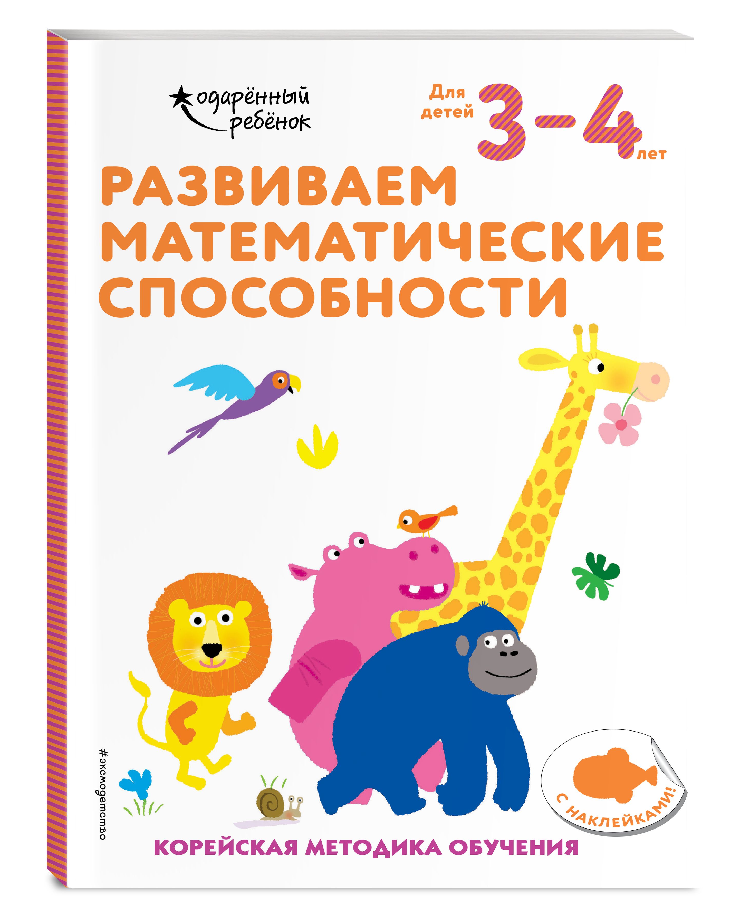 Развиваем математические способности: для детей 3-4 лет (с наклейками)