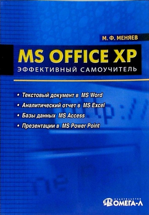 Самоучитель Office XP книга. Экономика организаций книга Федорович. Книга МС. Книги самоучитель учеба Графика.