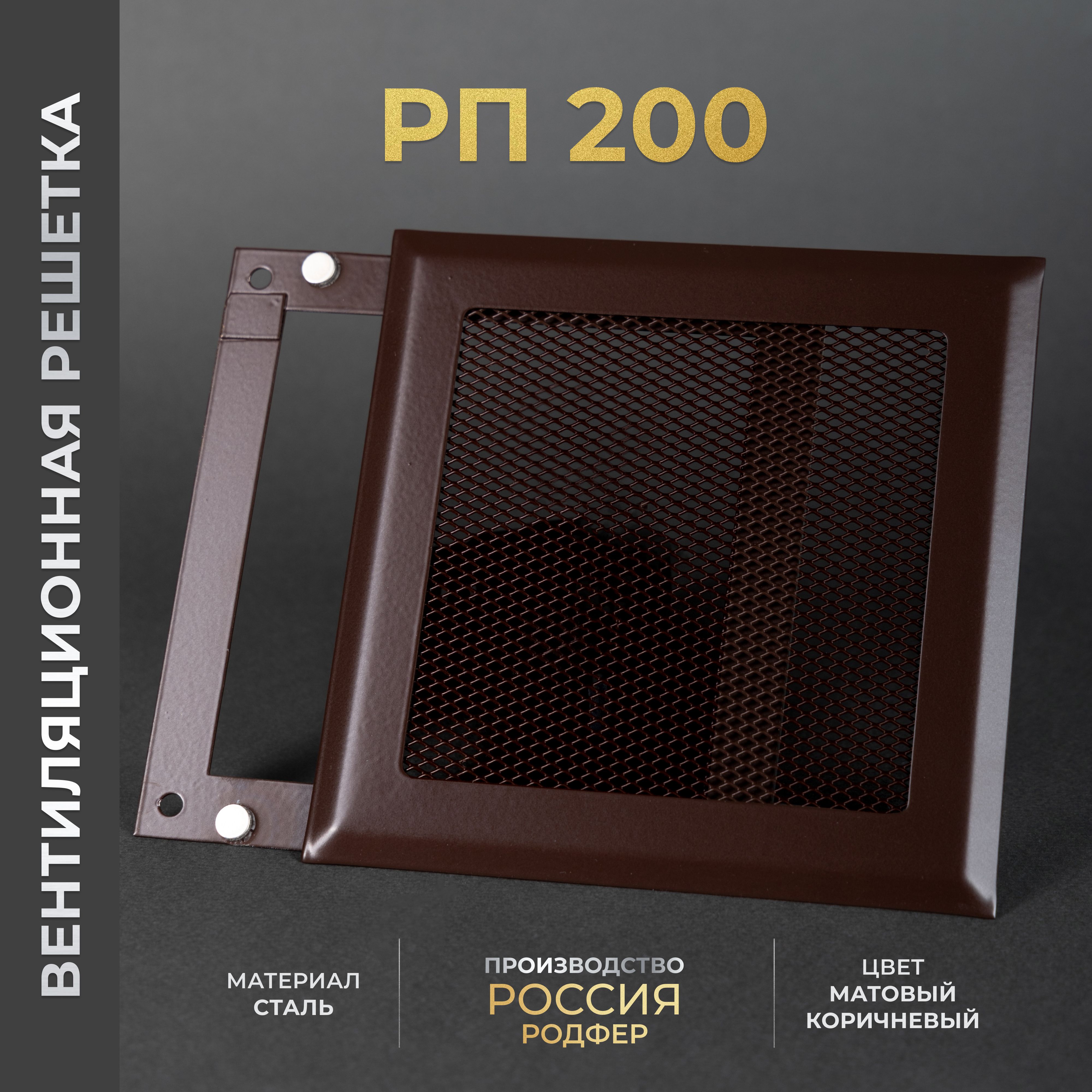 Решеткавентиляционнаянамагнитах200x200мм.съемная(РП200Коричневая),металлическая,отпроизводителяРодфер