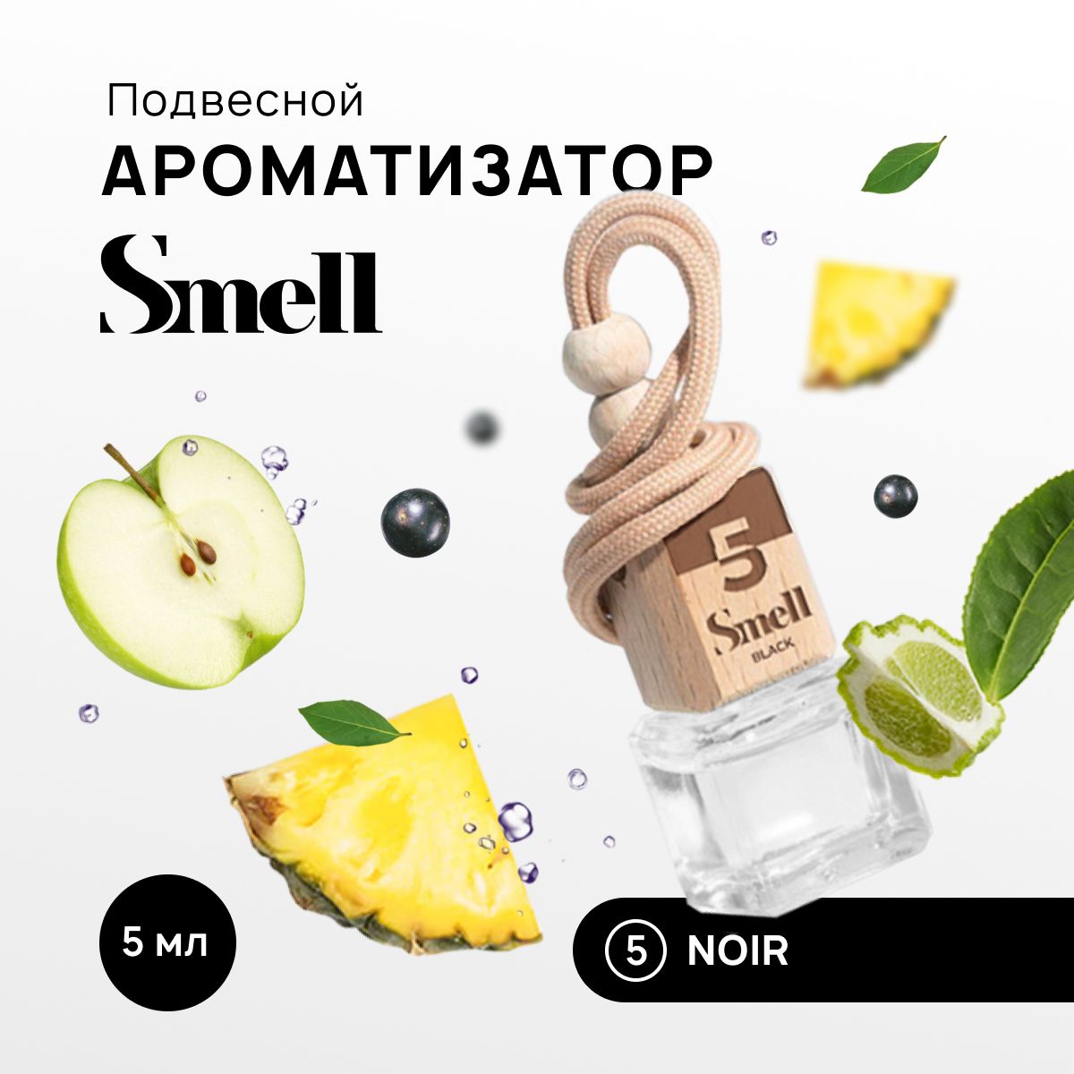 Ароматизатор для автомобиля BLACK SMELL NOIR - НУАР №5, подвесной мужской  автопарфюм на зеркало в машину. - купить с доставкой по выгодным ценам в  интернет-магазине OZON (681850045)