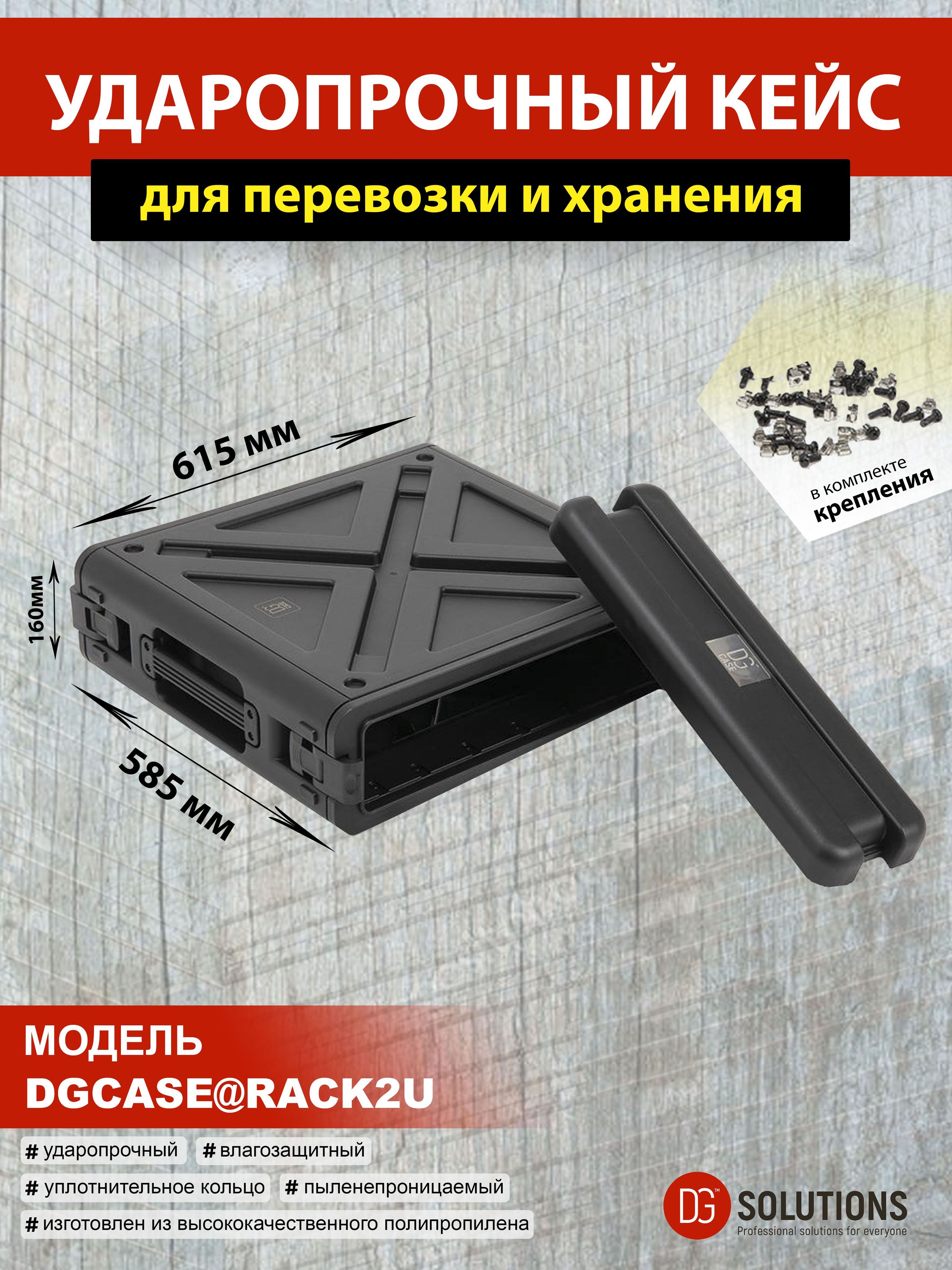 DGCASE@RACK2U Глубина 45см рэковый кейс защитный ударопрочный IP65 для сценического оборудования (2 юнита)