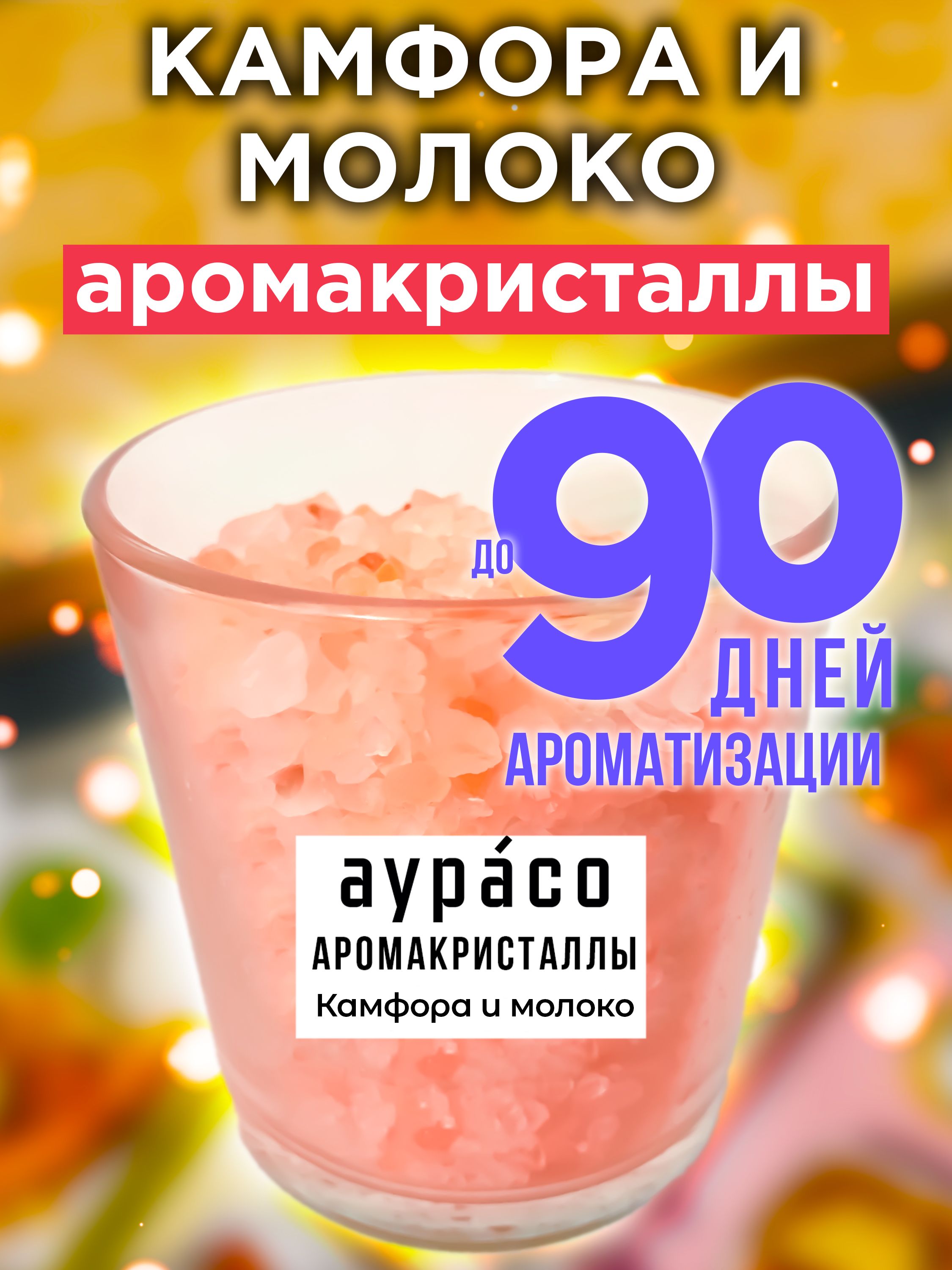 Камфора и молоко - аромакристаллы Аурасо, натуральный ароматический  диффузор в стеклянном стакане, 450 гр