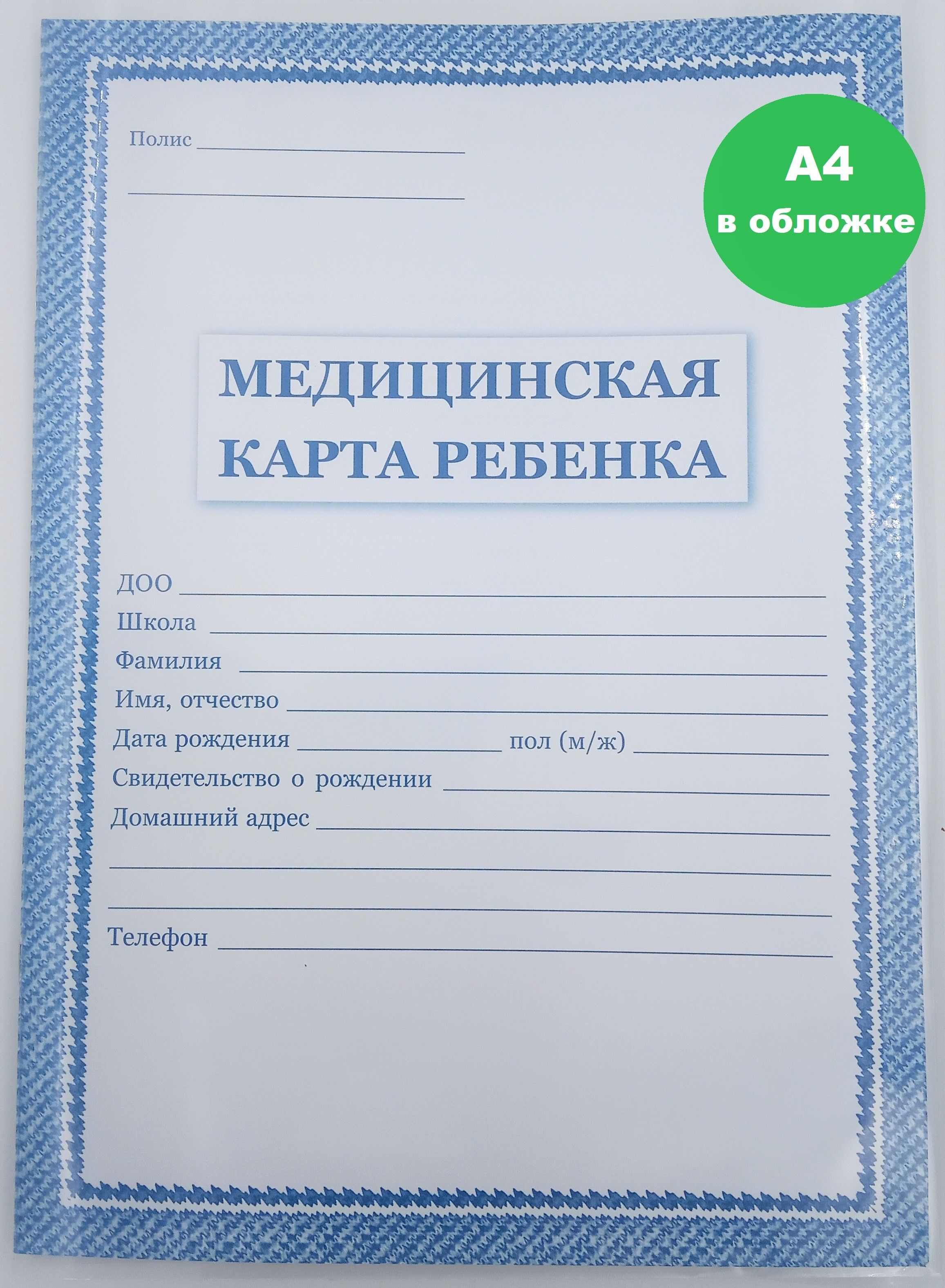 Медицинская карта ребенка А4 в защитной обложке форма 026/у - 2000,  медкарта в школу, детский сад - купить с доставкой по выгодным ценам в  интернет-магазине OZON (1148592856)