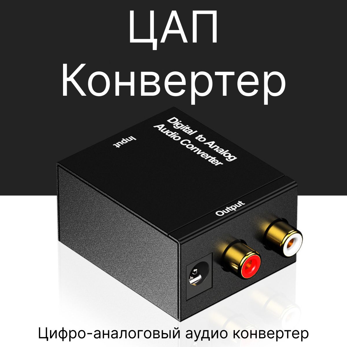 Аудио Конвертер Digital to Analog Audio ЦАП DAC цифра в аналоговый (Черный)