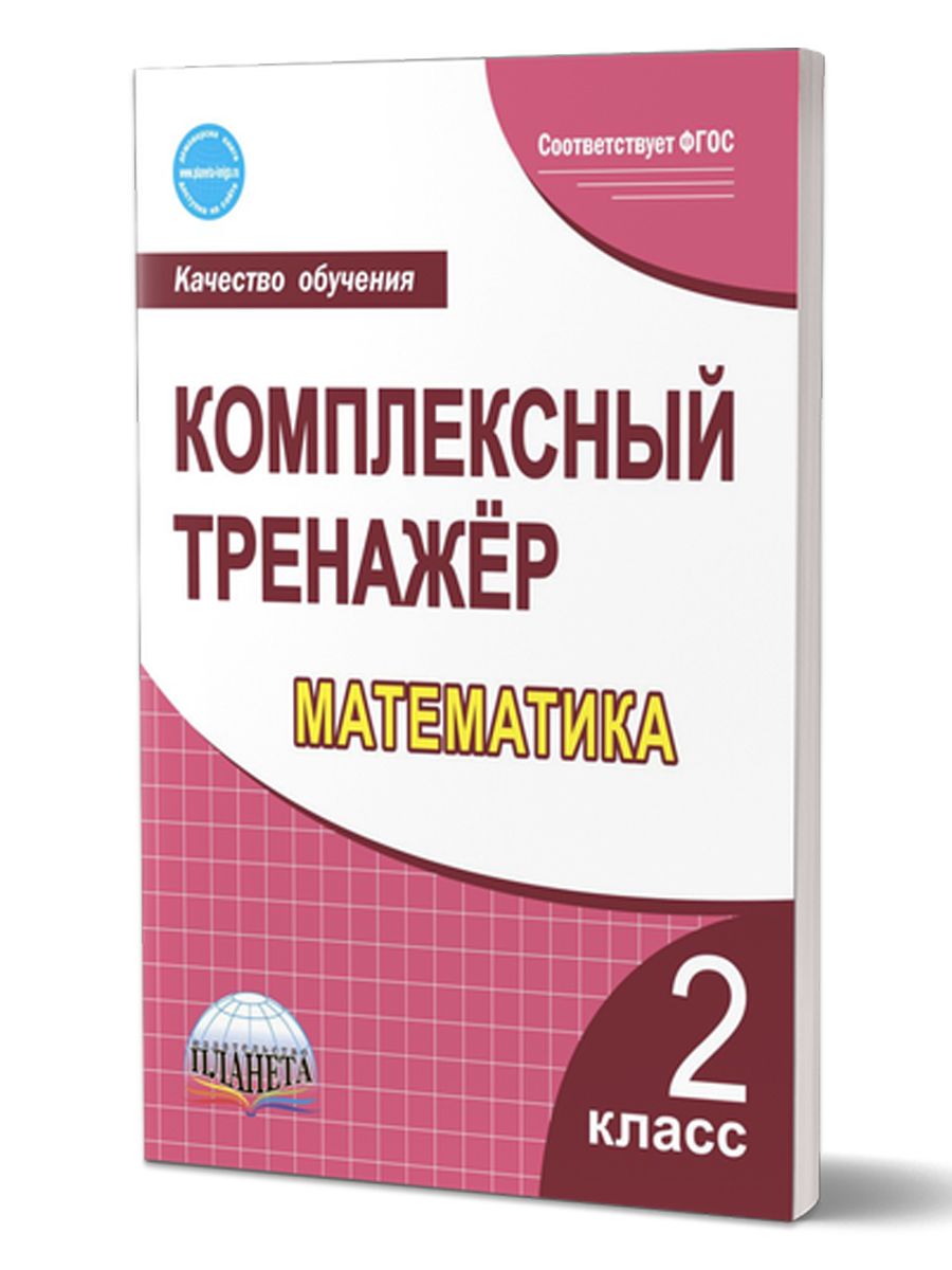 Интегрированная математика. Тренажёр по математике 4 класс Вако. Математика комплексный тренажер 1 класс. Комплексный тренажер по математике 3. Тренажер по математике 5 класс Вако ответы.