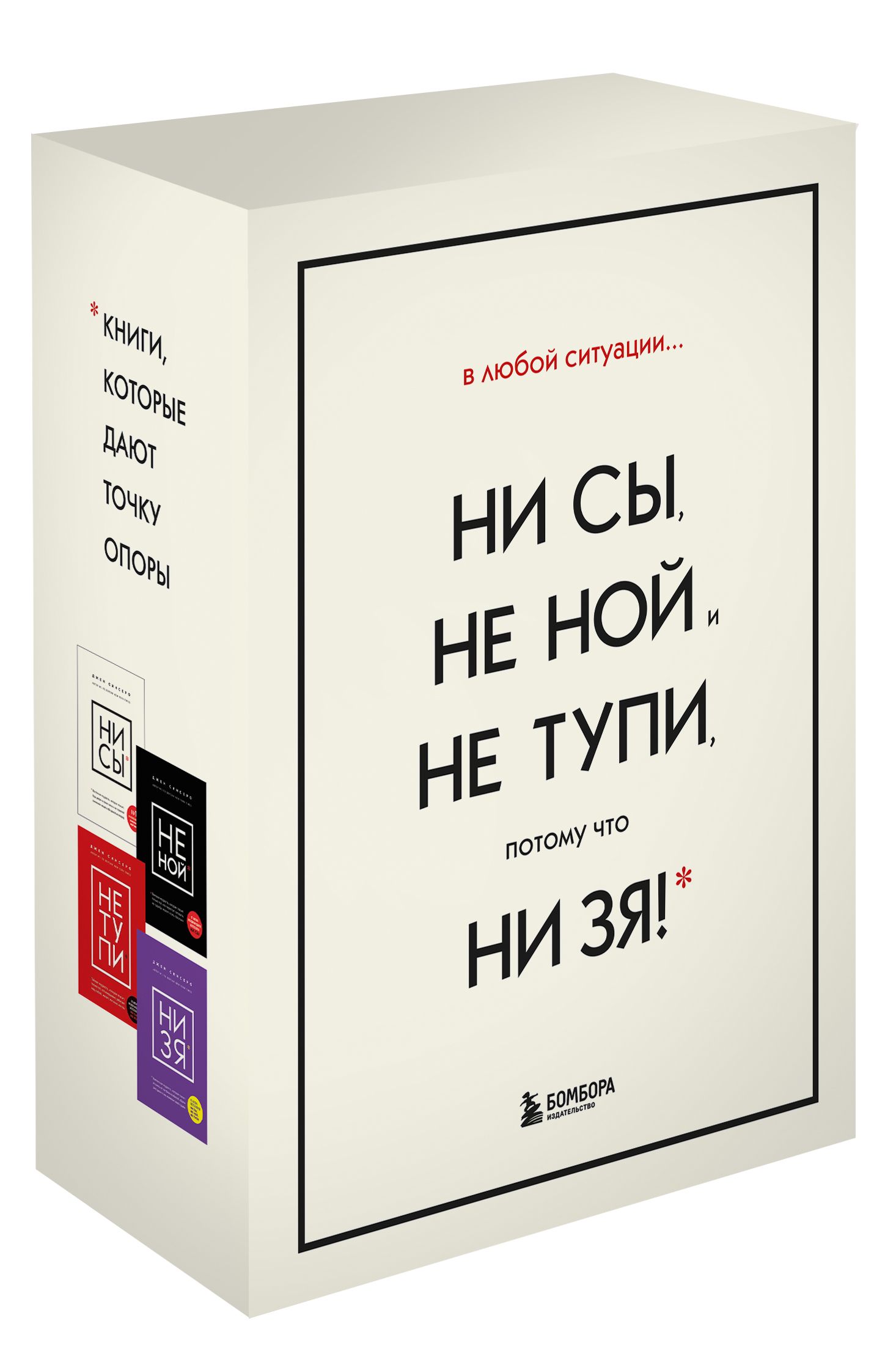 Книги не сы не Ной не тупи. Книга «ни сы». Не Ной книга. Джен Синсеро. Не тупи.