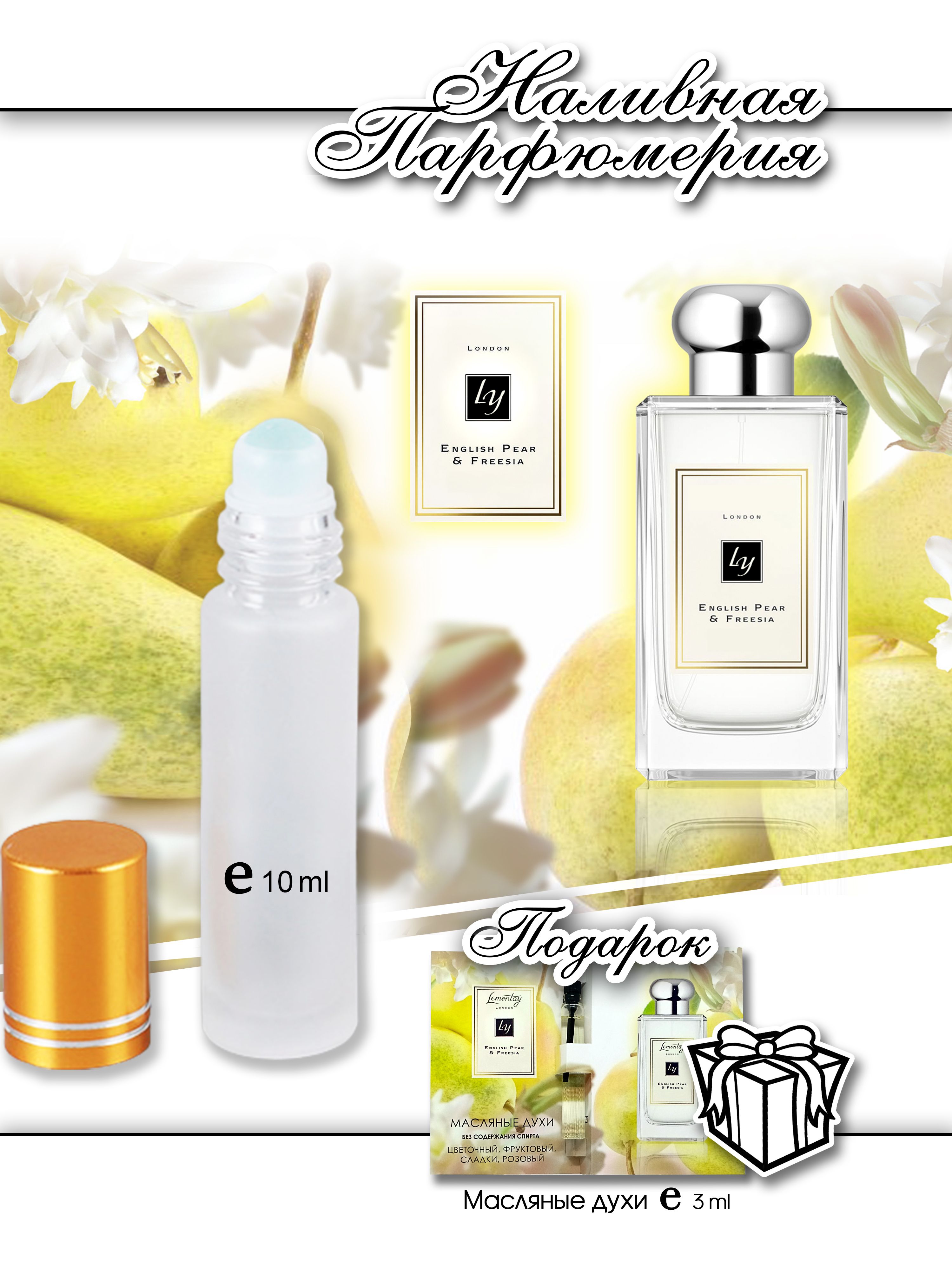Духи pear freesia. Туалетная вода груша. парфюм с грушей женские. pear духи. духи детские с грушей.