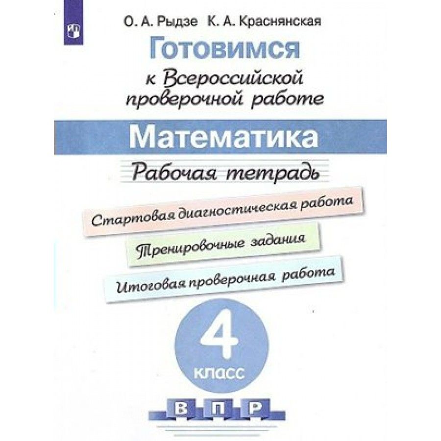 ВПР. Математика. 4 класс. Рабочая тетрадь. Готовимся к всероссийской  проверочной работе. Стартовая диагностическая работа. Проверочные работы.  Рыдзе О.А. Просвещение - купить с доставкой по выгодным ценам в  интернет-магазине OZON (948296722)