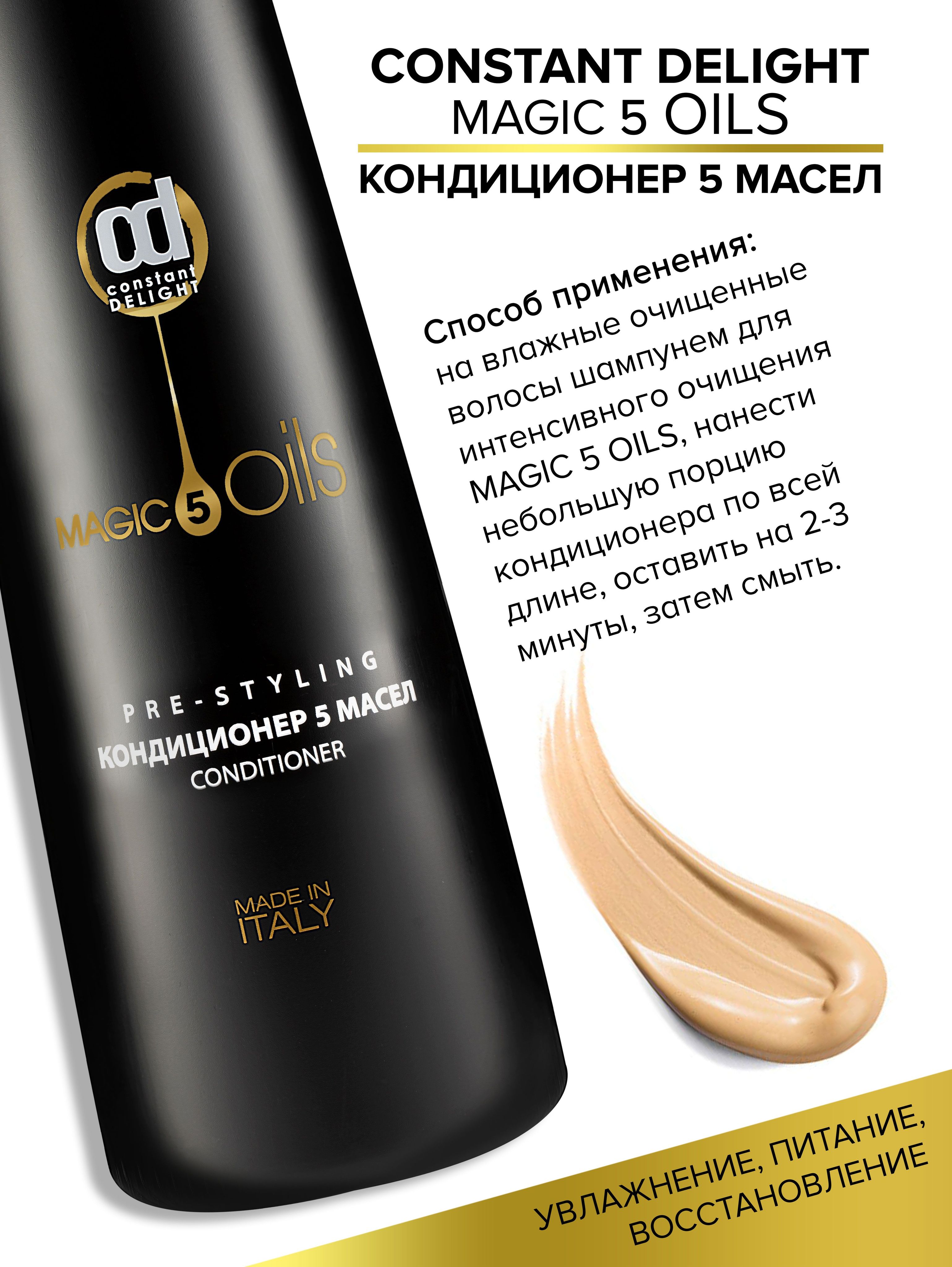 Масло magic oil constant delight. Constant Delight 5 Magic Oils. Шампунь 5 масел Констант Делайт. Constant Delight кондиционер для волос. Сухой шампунь Констант Делайт 5 масел.