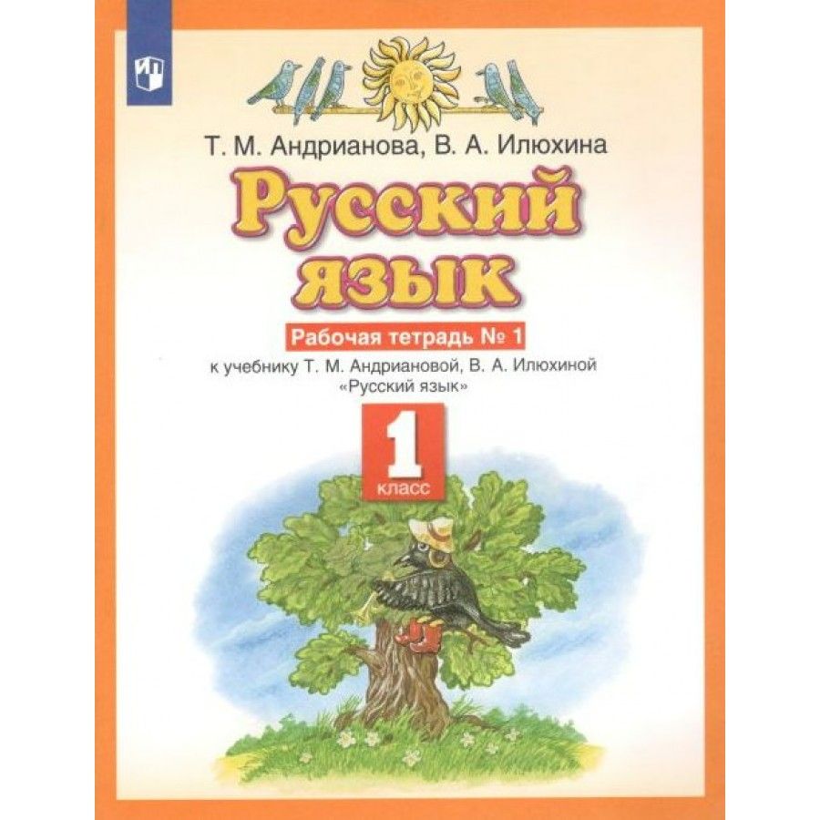 Планета знаний русский язык 1 класс учебник