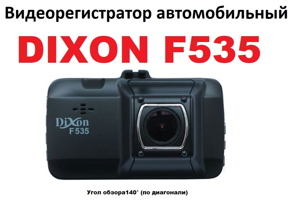 Видеорегистратор dixon f650 инструкция по эксплуатации