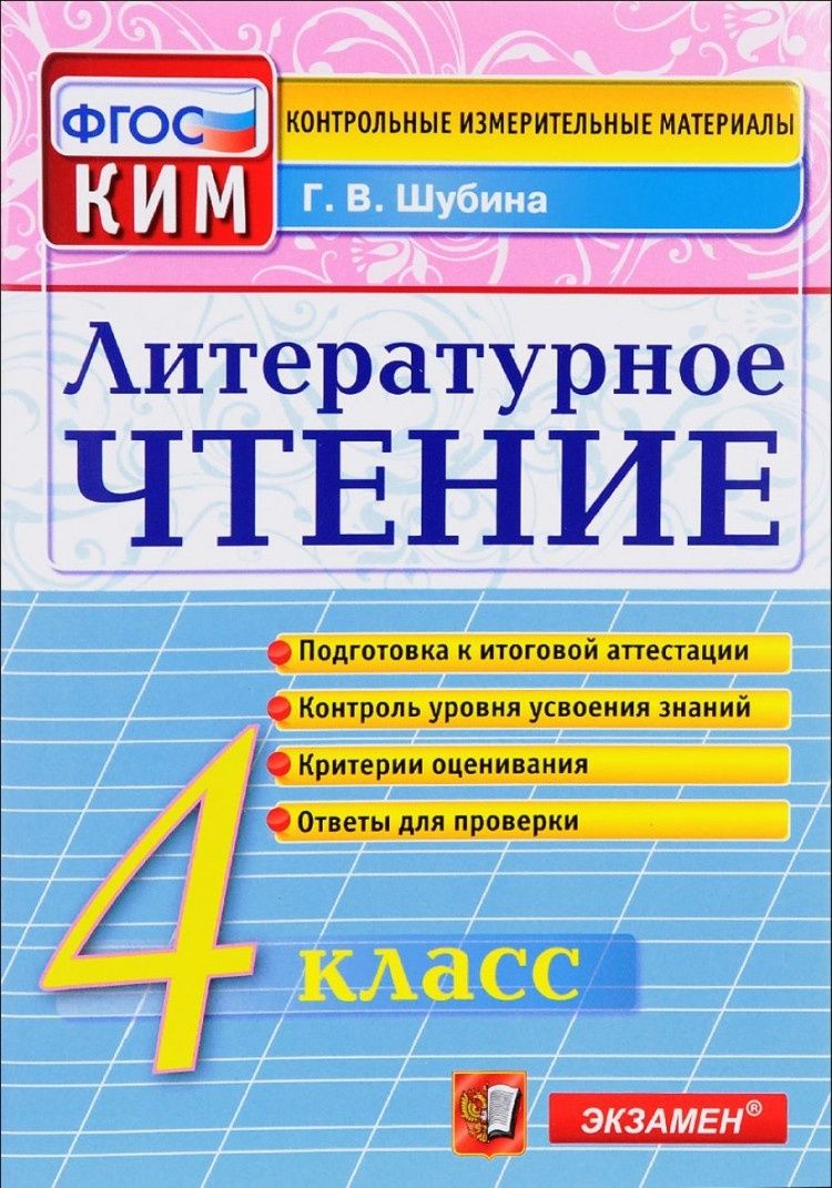 Контрольно измерительный материал Экзамен КИМ ФГОС Шубина Г. В.  Литературное чтение 4 классы, 2022, c. 80 - купить с доставкой по выгодным  ценам в интернет-магазине OZON (701414175)