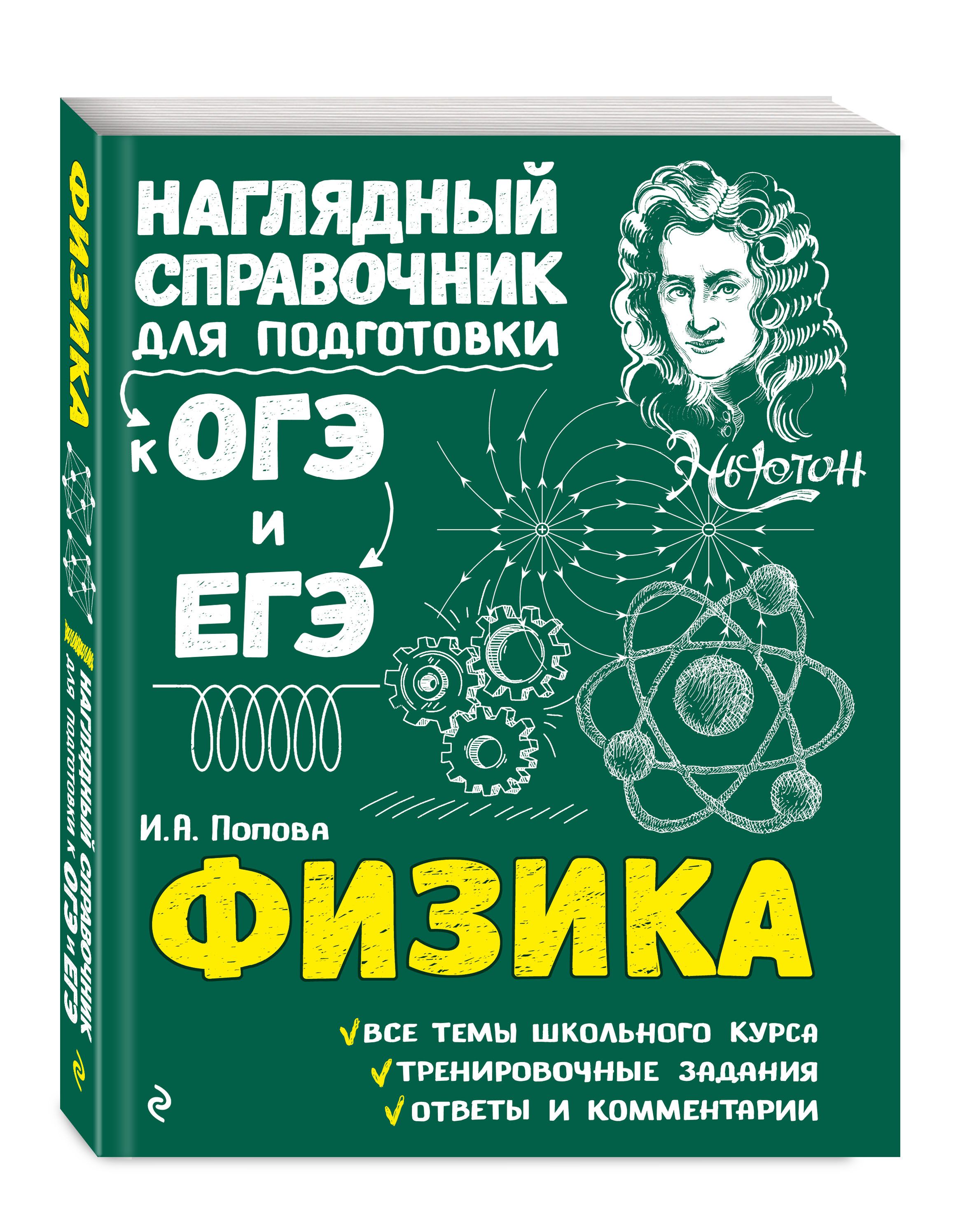 Курсы подготовки к егэ по физике. Физика. Наглядный справочник для подготовки к ОГЭ И ЕГЭ. Наглядные справочники по физике.