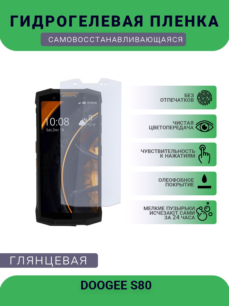 Защитная пленка плёнка DOOGEE S80, 60 - купить по выгодной цене в  интернет-магазине OZON (748168242)