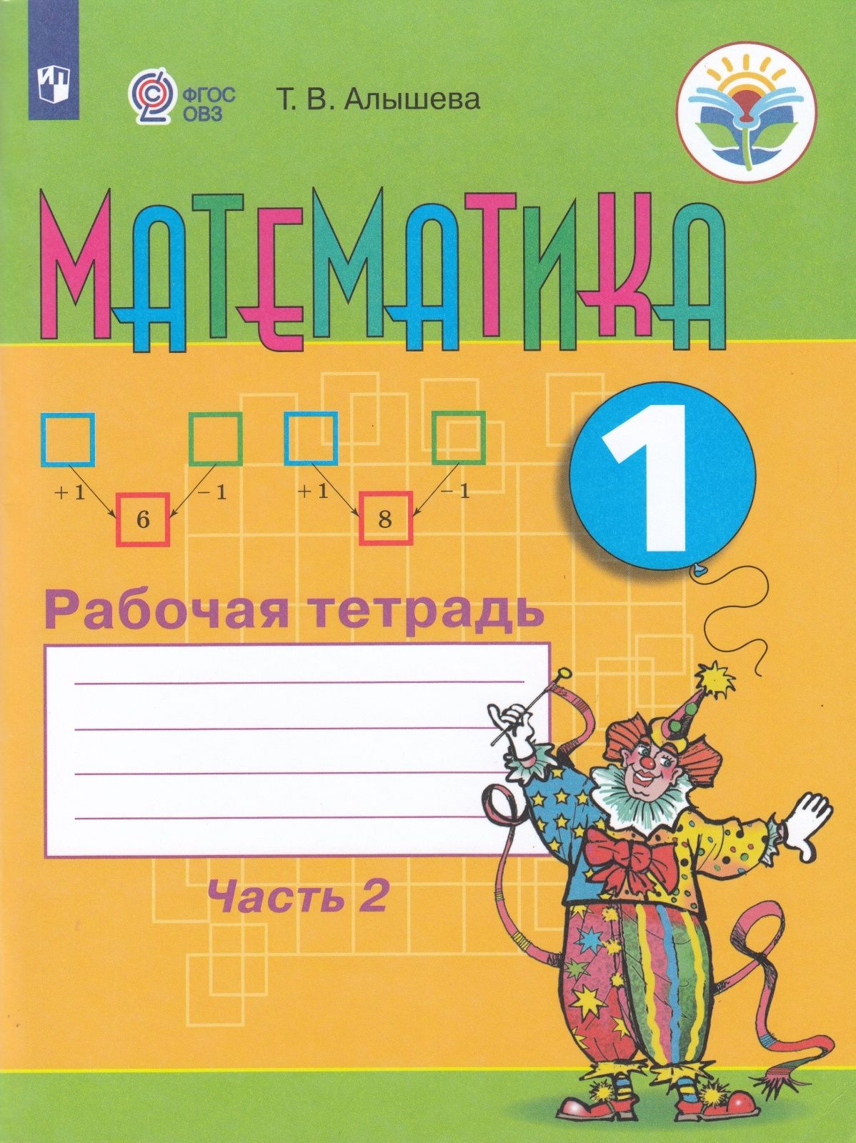 Вопросы и ответы о Рабочая тетрадь Просвещение 1 классы, ФГОС ОВЗ Алышева  Т. В Математика для коррекционных образовательных учреждений часть 2/2 для  обучающихся с интеллектуальными нарушениями – OZON