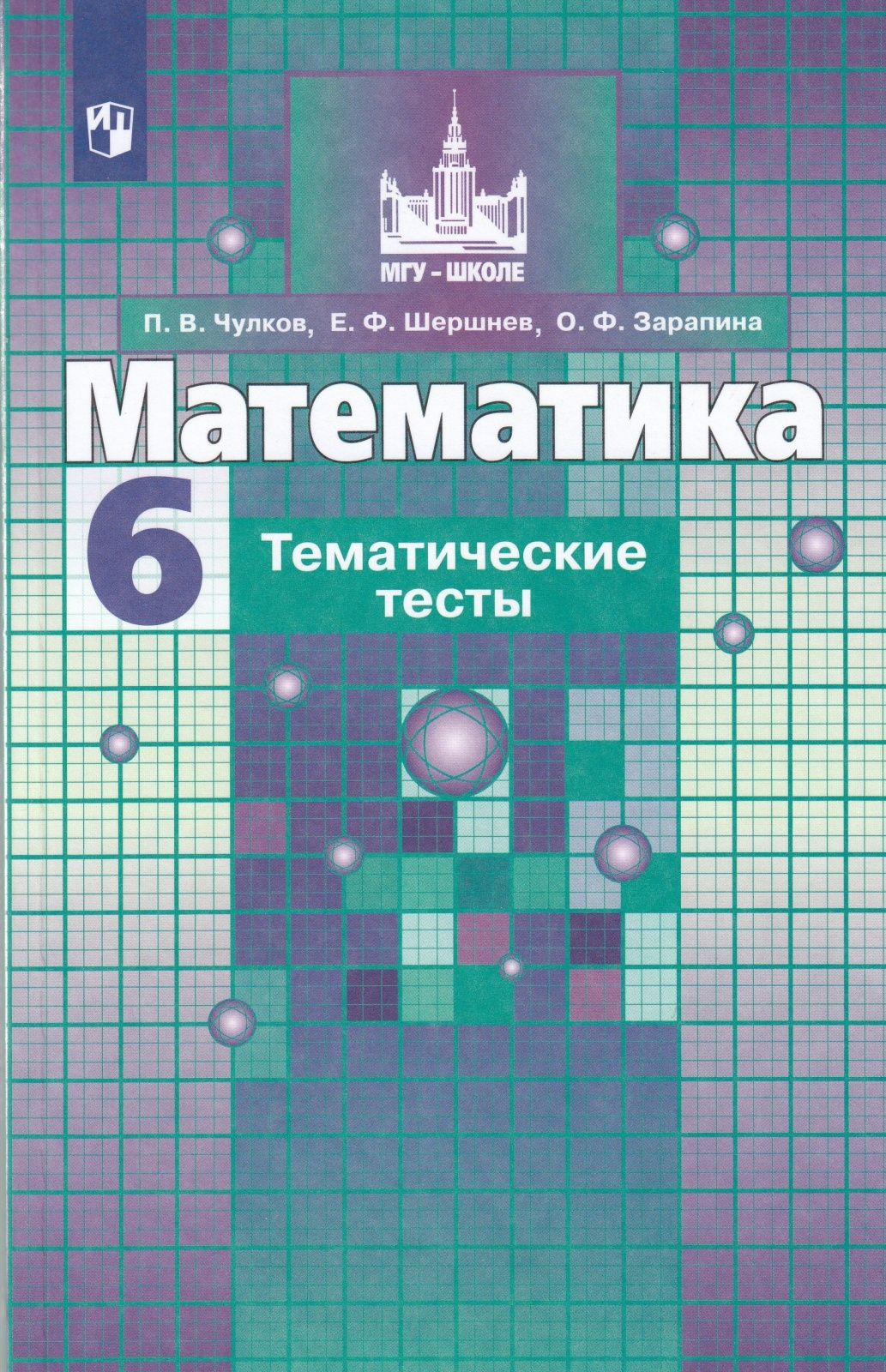 Тесты Просвещение ФГОС МГУ-школе Чулков П. В, Шершнев Е. Ф, Зарапина О. Ф.  Тематические по Математике 6 классы, к учебнику Никольского С. М, 2021, c.  128 - купить с доставкой по выгодным