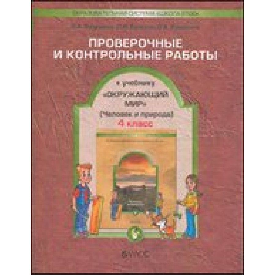 Вахрушев Учебник по Окружающему Миру 4 – купить в интернет-магазине OZON по  низкой цене