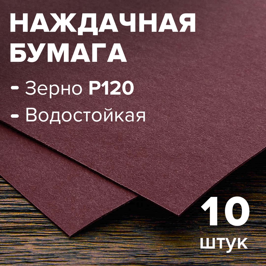 Шлифовальная бумага зерно 120, 10 листов, шкурка наждачная, влагостойкая, на бумажной основе 230*280мм - 888