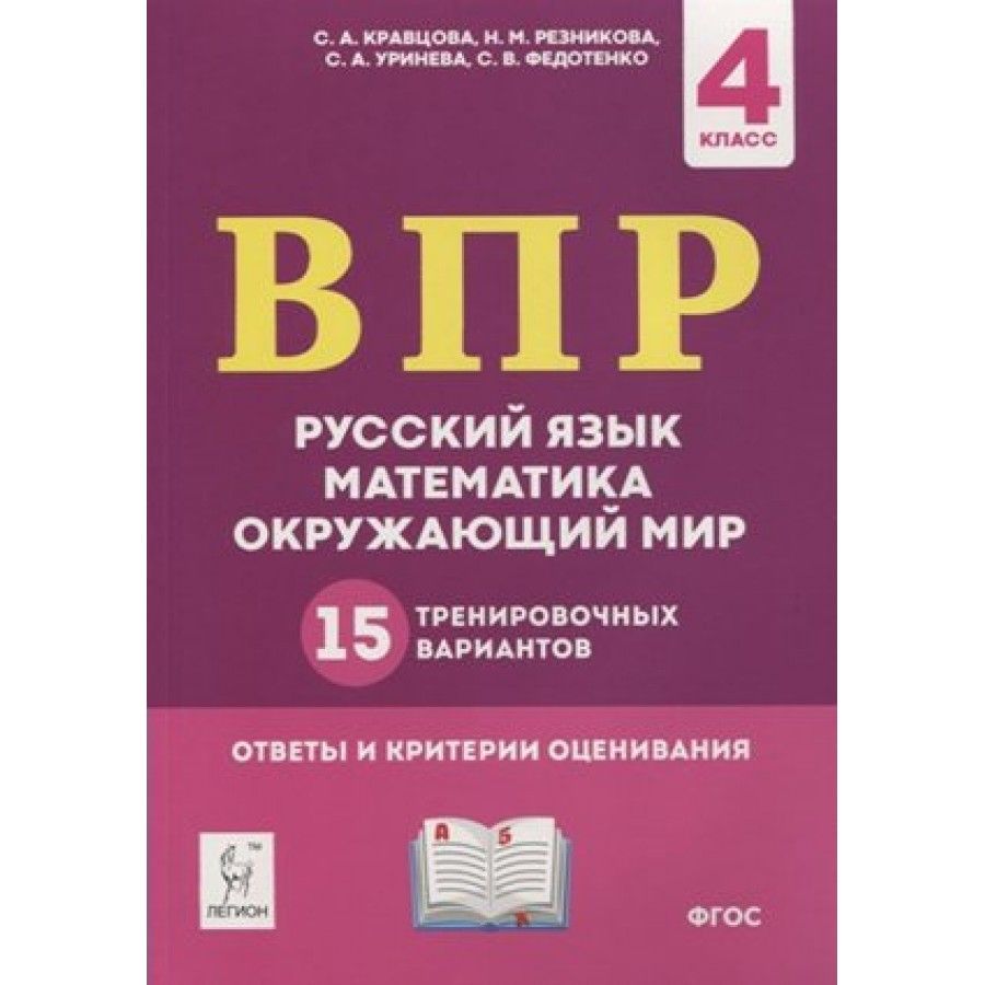 ВПР. Русский язык. Математика. Окружающий мир. 4 класс. 15 тренировочных  вариантов. Ответы и критерии оценивания. Кравцова С.А. - купить с доставкой  по выгодным ценам в интернет-магазине OZON (705049120)