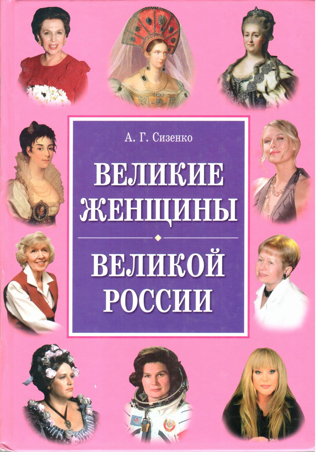 Судьба великих женщин. Сизенко Великие женщины Великой России. Книга Сизенко Великие женщины Великой России. Великие женщины России книга. Книги о великих женщинах.