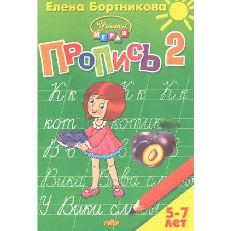 Прописи/ч.2/5-7 лет. Бортникова Е.Ф. | Бортникова Елена Федоровна - купить  с доставкой по выгодным ценам в интернет-магазине OZON (712567084)