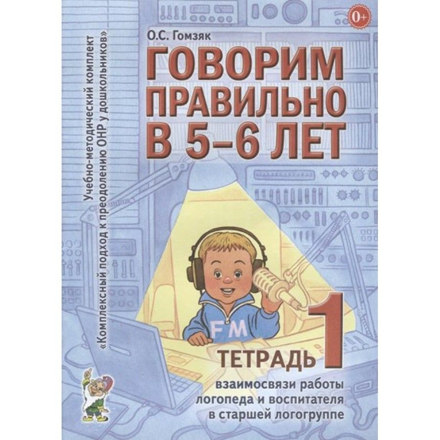 Говорим правильно в 5-6 лет. Тетрадь взаимосвязи работы логопеда и  воспитателя № 1. Методическое пособие(рекомендации). старшая логогруппа  Гомзяк О.С. - купить с доставкой по выгодным ценам в интернет-магазине OZON  (709176613)